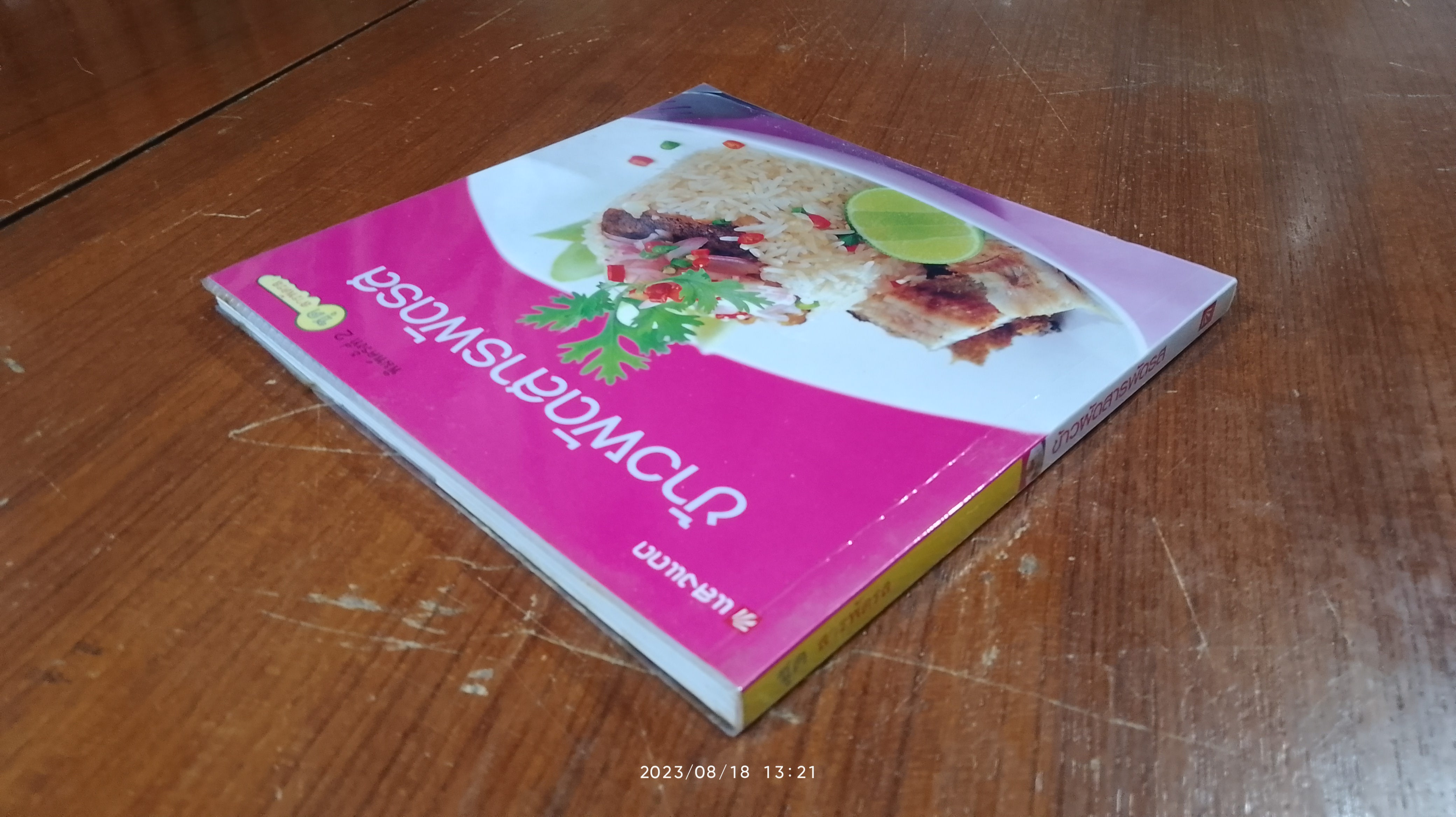 ข้าวผัดสารพัดรส / แสงแดด