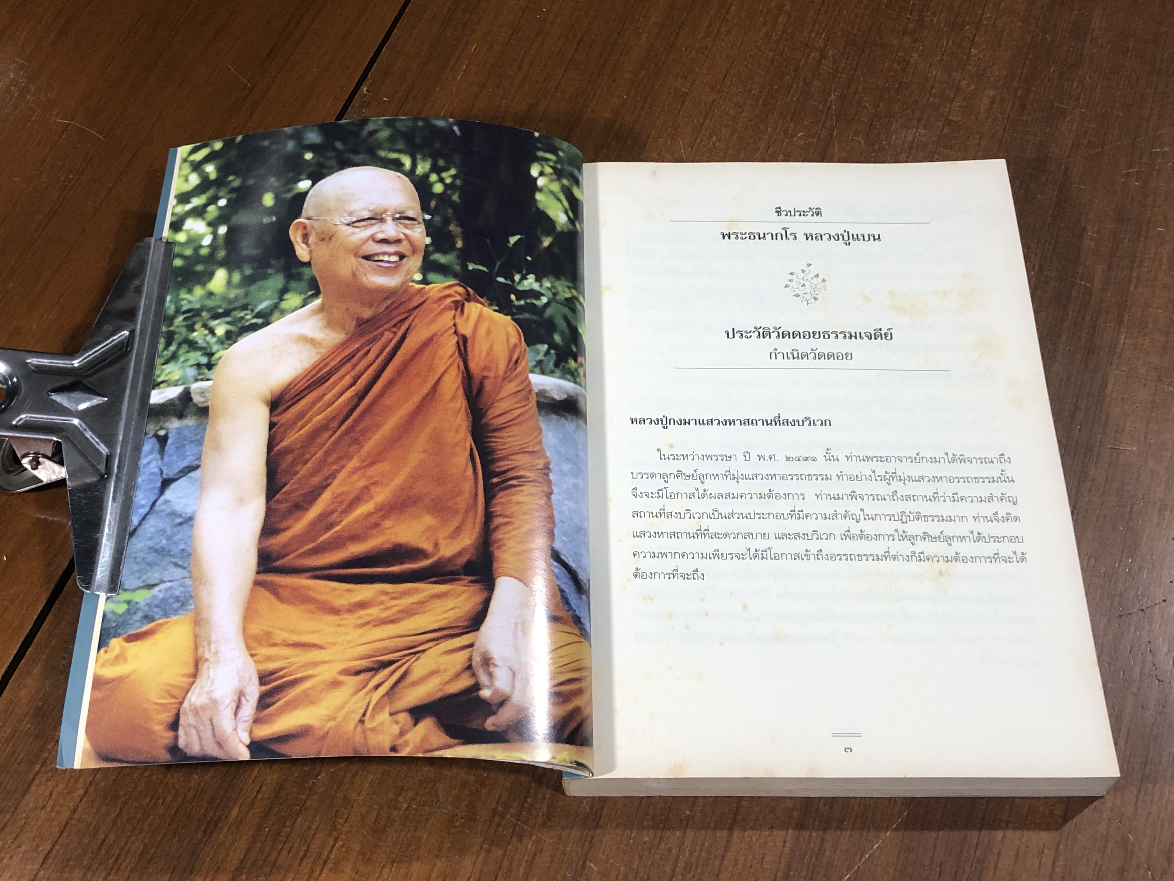 พระธนากโร หลวงปู่แบน อนุสรณ์พิพิธภัณฑ์ฉันทกรานุสรณ์