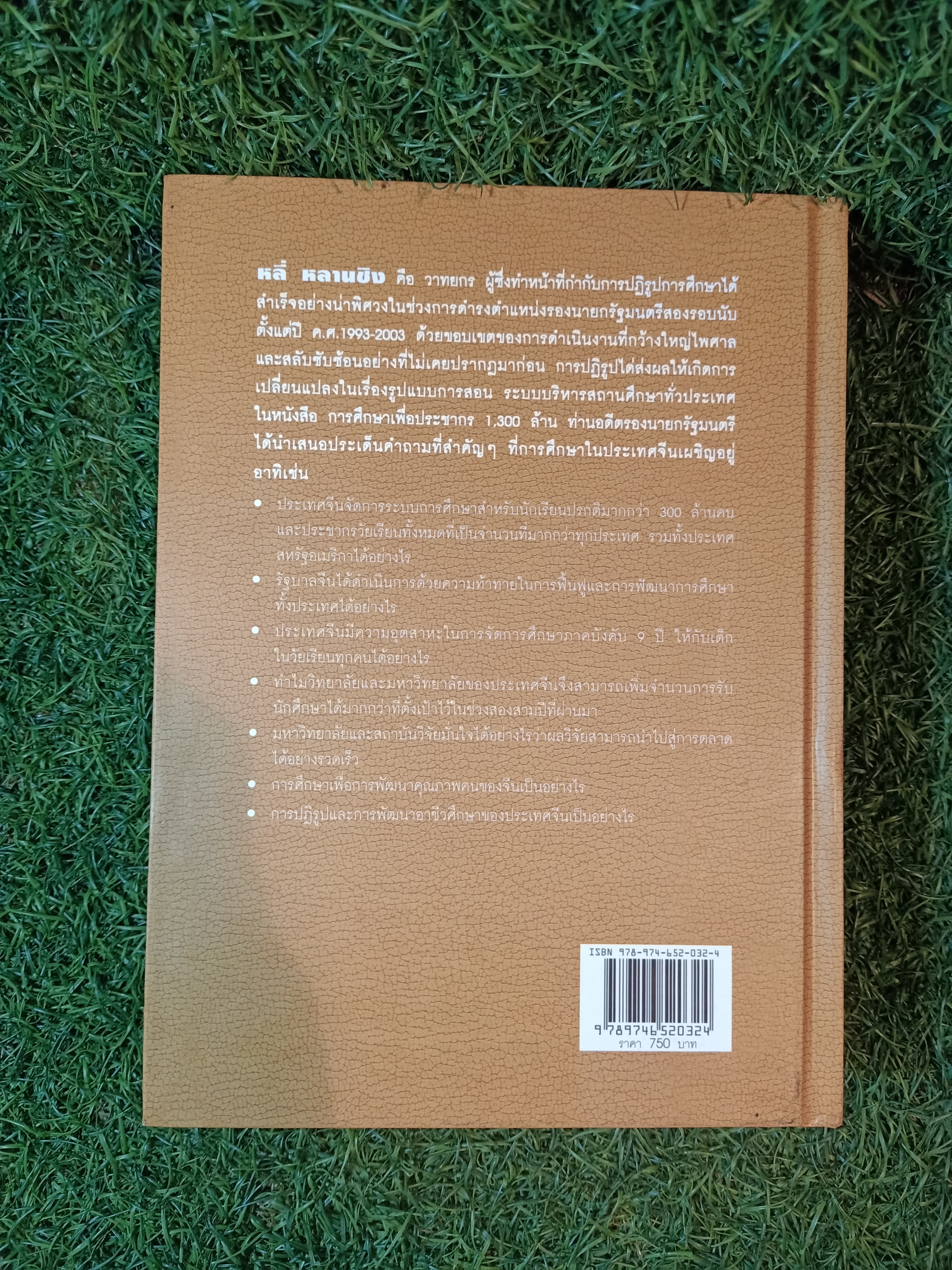 การศึกษาเพื่อประชากร 1,300 ล้าน สิบปีของการปฏิรูปและพัฒนาการศึกษา โดย หลี่ หลานชิง / ดร.เนาวรัตน์ แย้มแสงสังข์