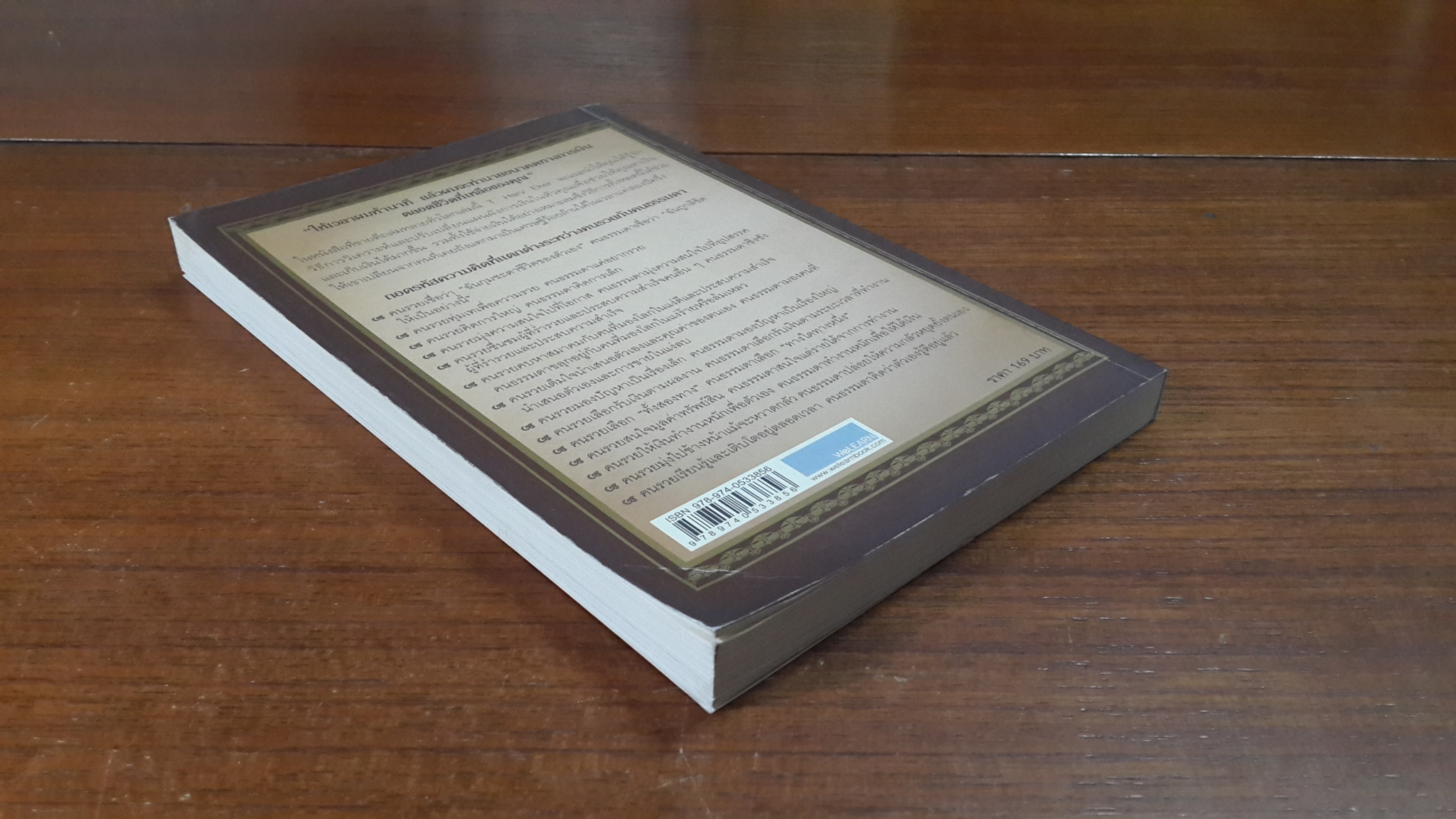 ถอดรหัสลับสมองเงินล้าน / T.Harv Eker