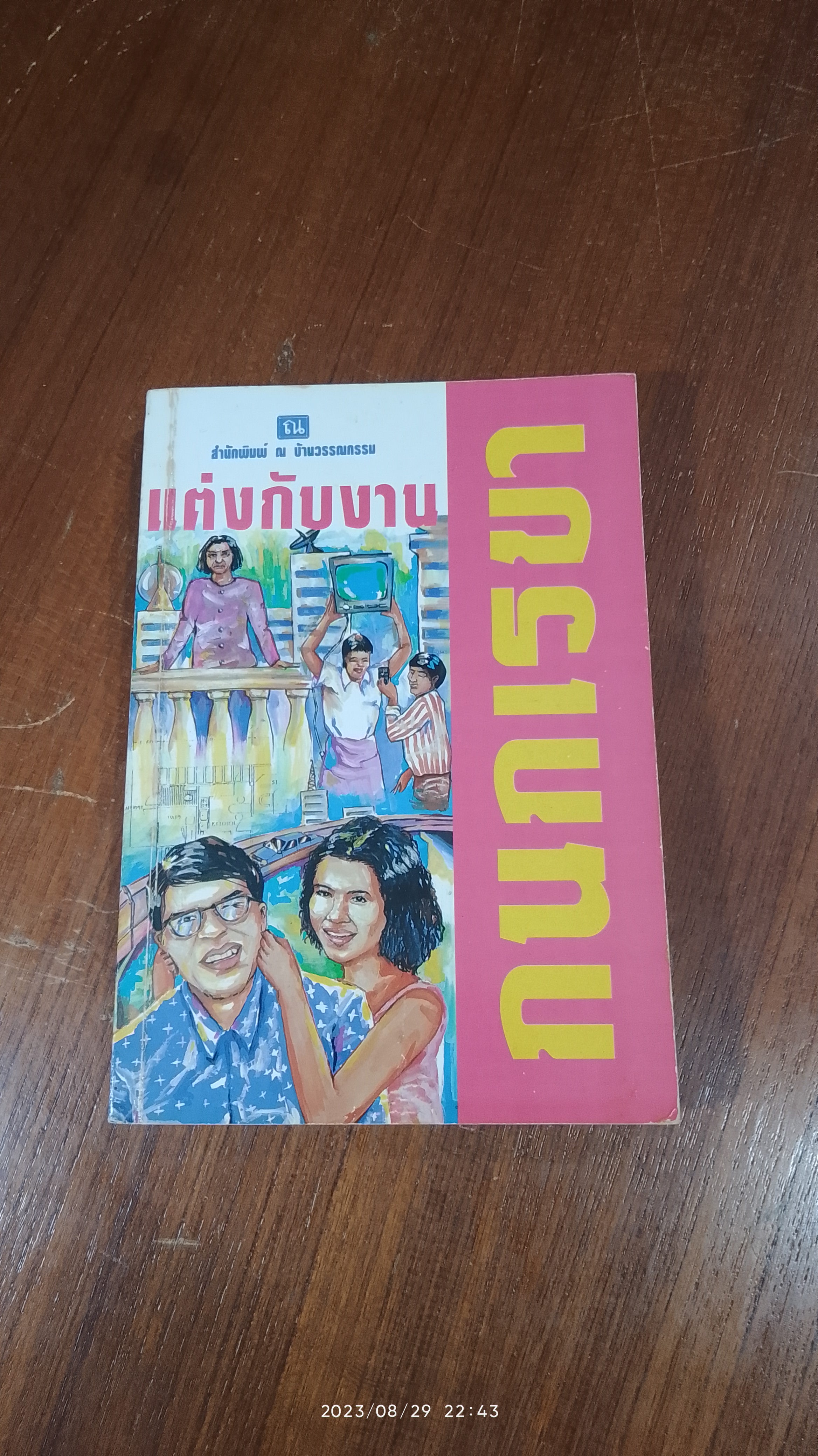 แต่งกับงาน / กนกเรขา
