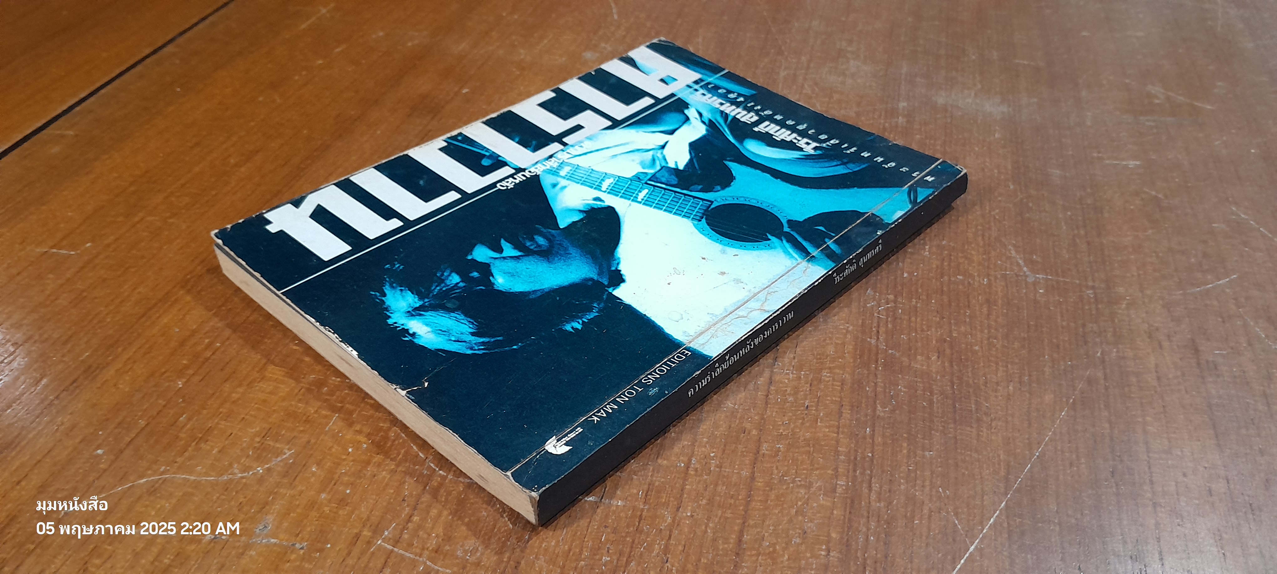 ความรำลึกย้อนหลังของฅาราวาน / วีระศักดิ์ สุนทรศรี