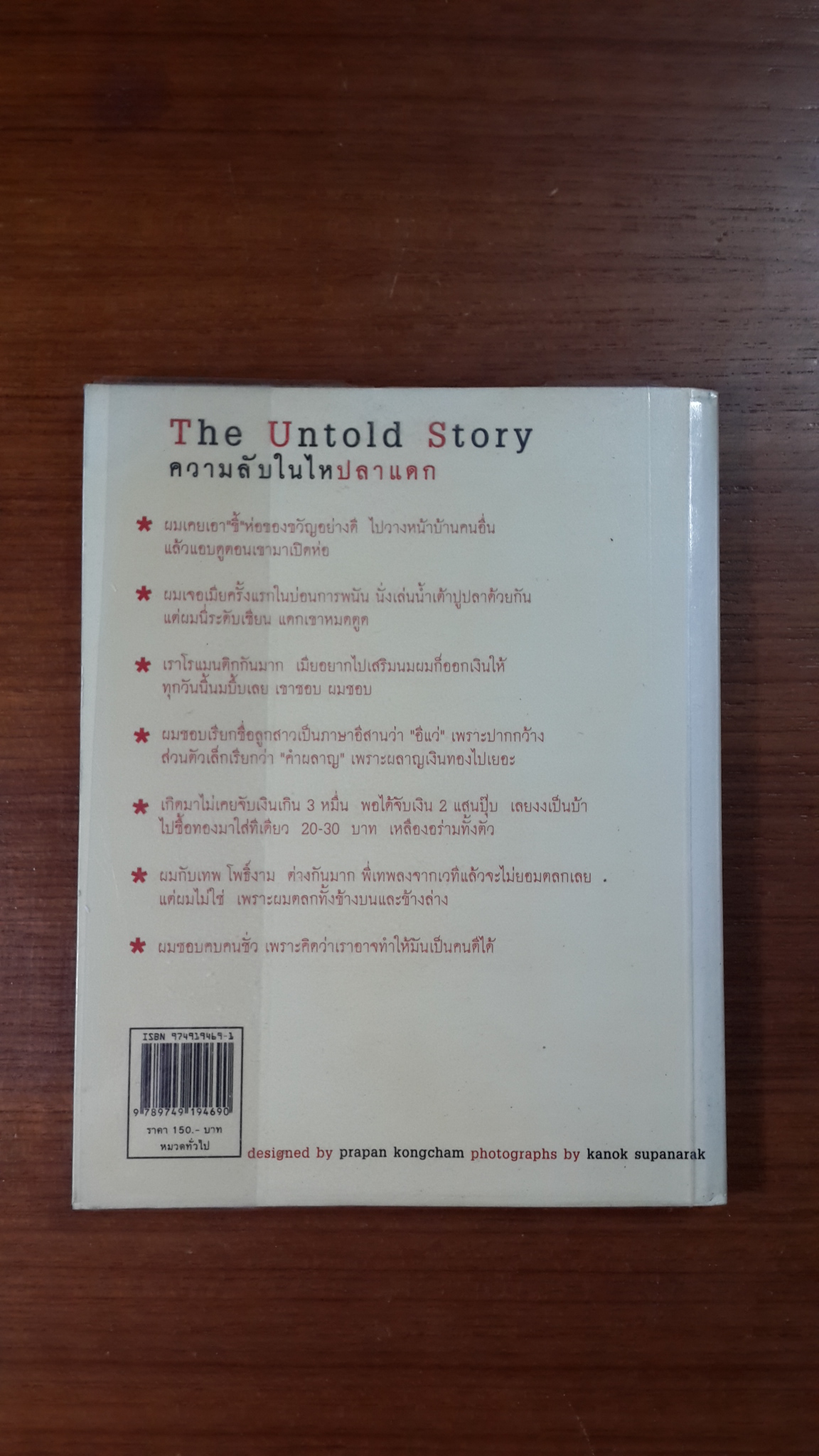 หม่ำ ความลับในไหปลาแดก / เพ็ชรทาย วงษ์คำเหลา