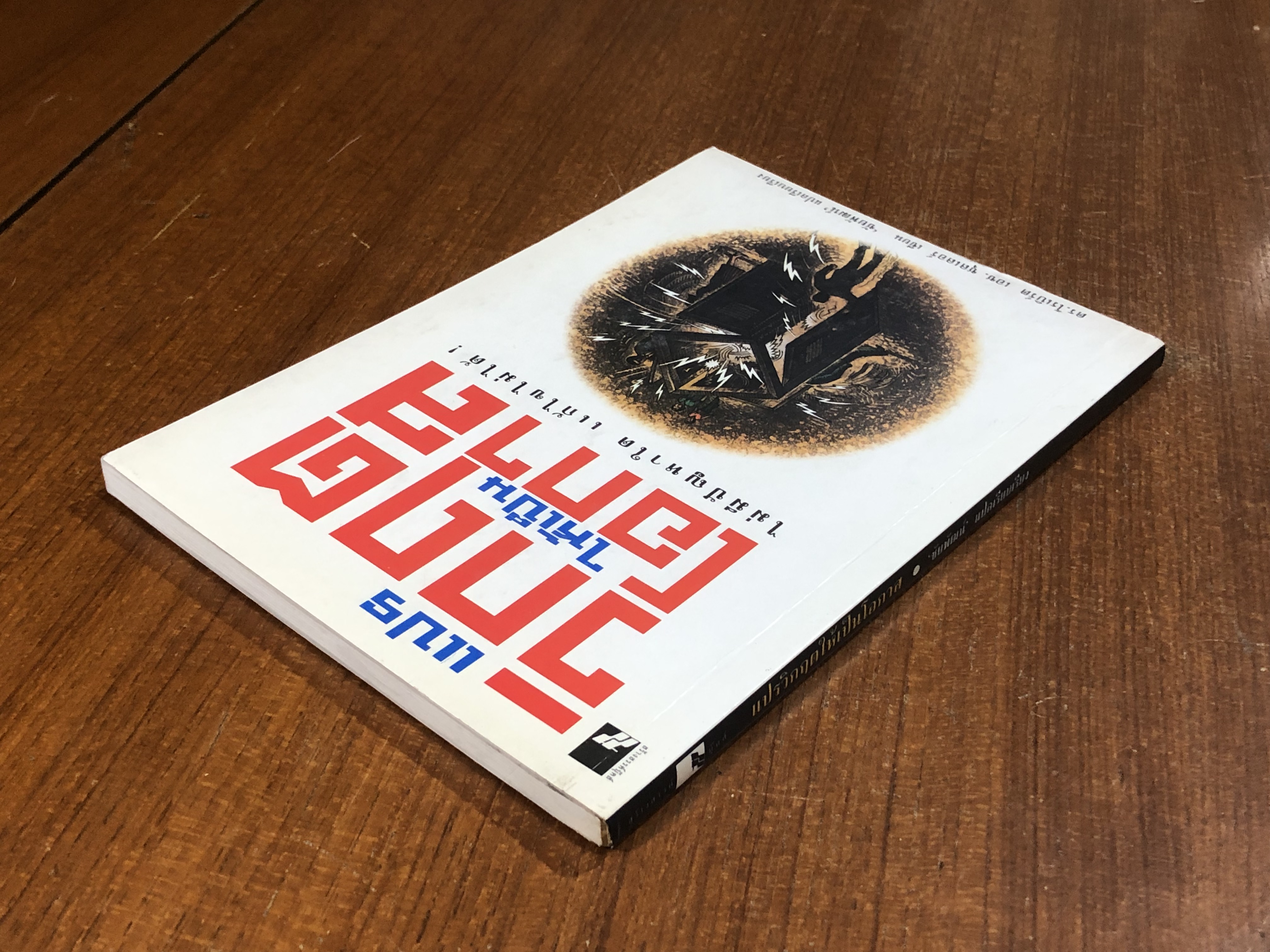 แปรวิกฤตให้เป็นโอกาส / ดร.โรเบิร์ เอช. ชุลเลอร์ (มีรอยขีดเขียนด้านใน)