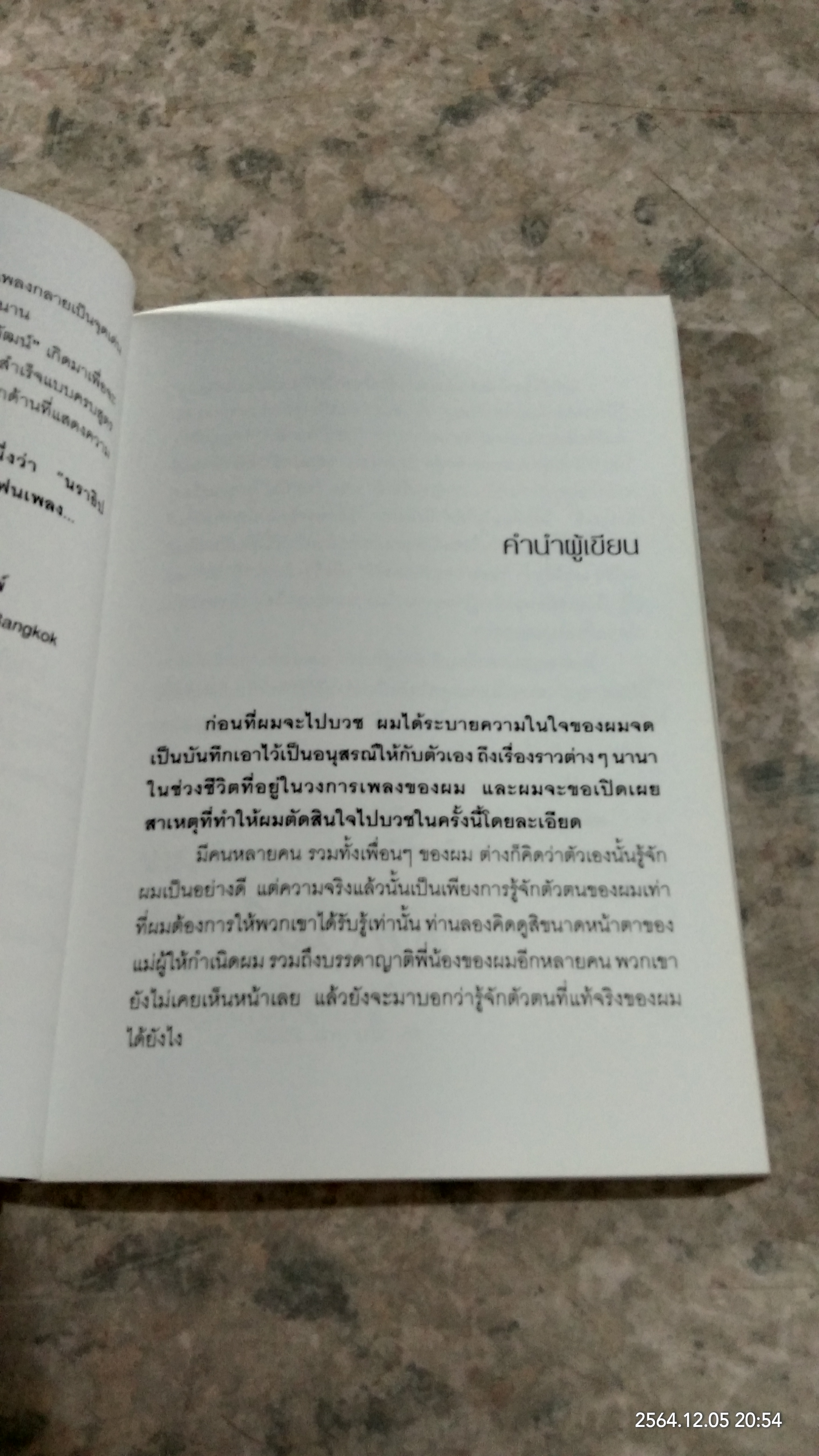 ไอ้หน้าโง่ / นราธิป กาญจนวัฒน์