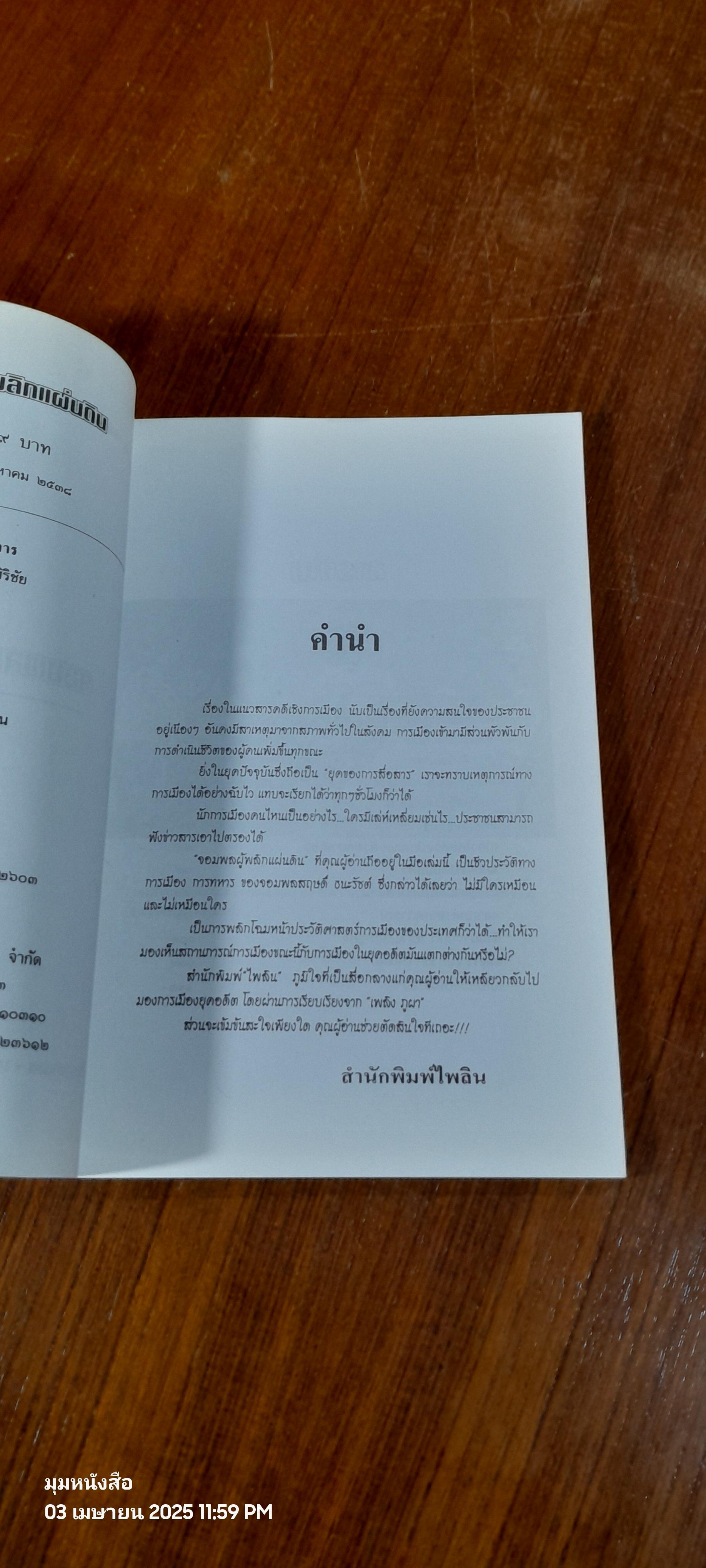 จอมพลผู้พลิกแผ่นดิน / เพลิง ภูผา