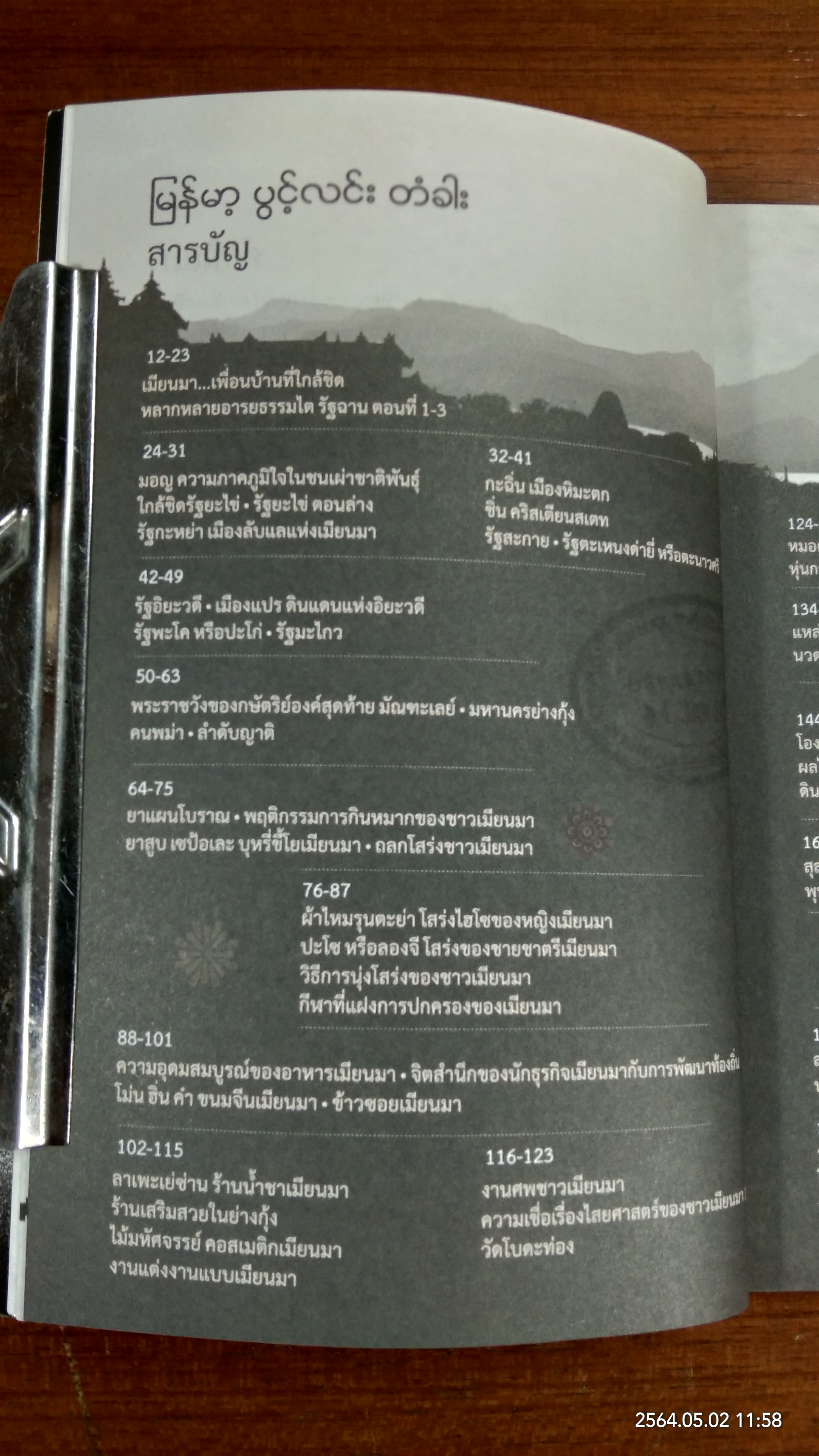 เปิดประตู เมียนมา / กริช อึ้งวิฑูรสถิตย์