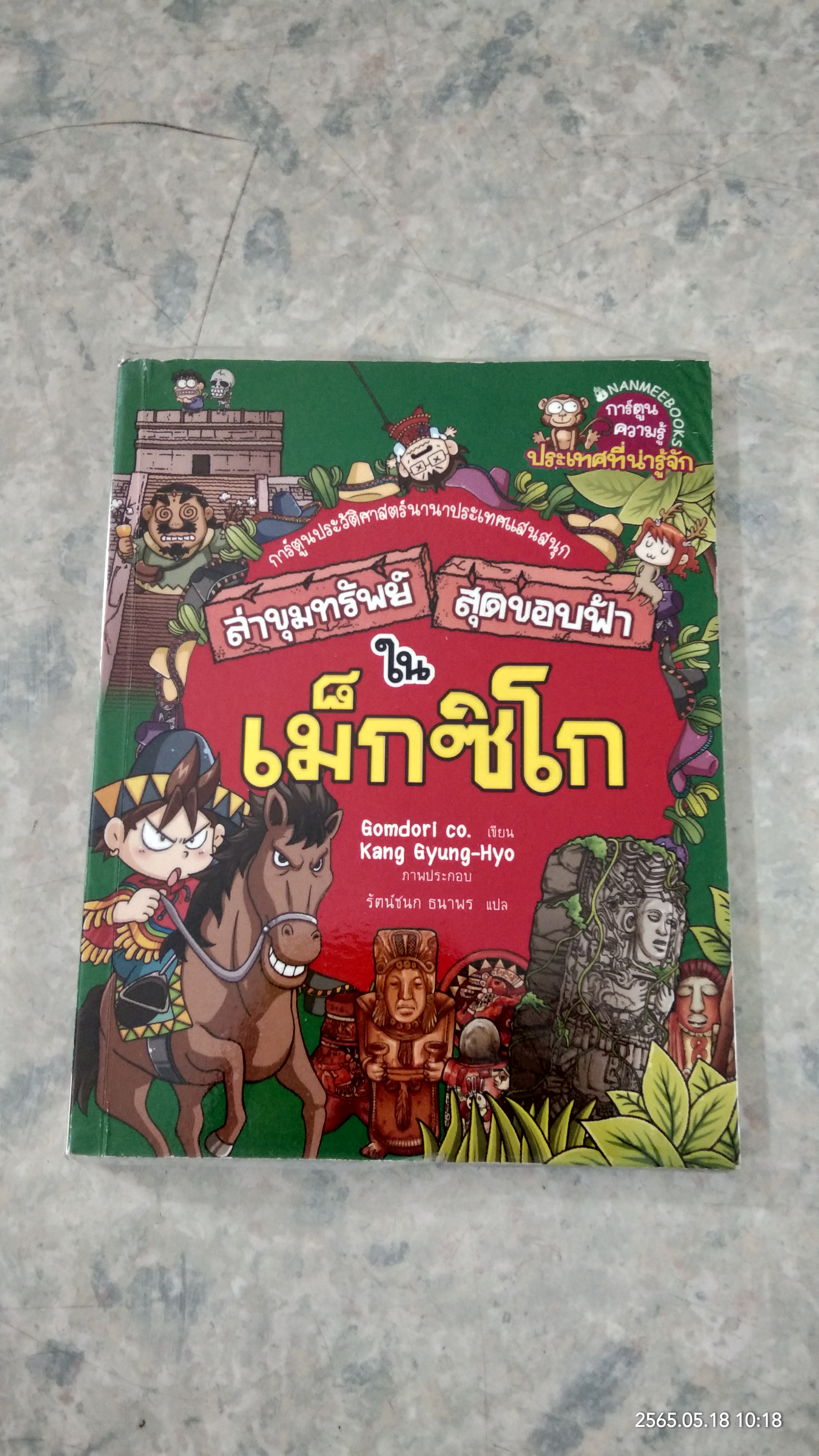ล่าขุมทรัพย์สุดขอบฟ้าใน แม็กซิโก