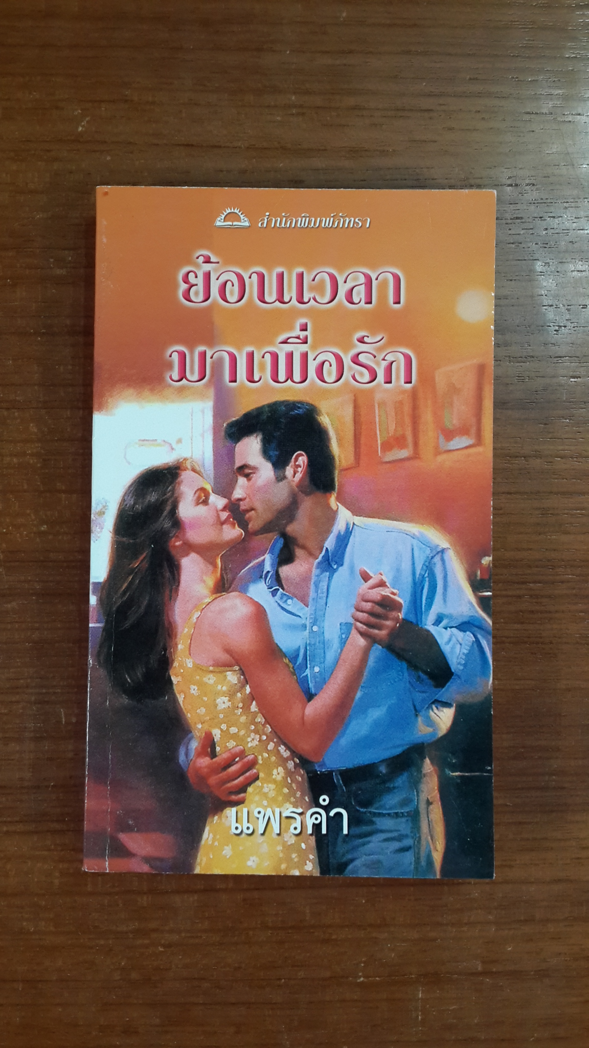 ย้อนเวลามาเพื่อรัก / แพรคำ แปล