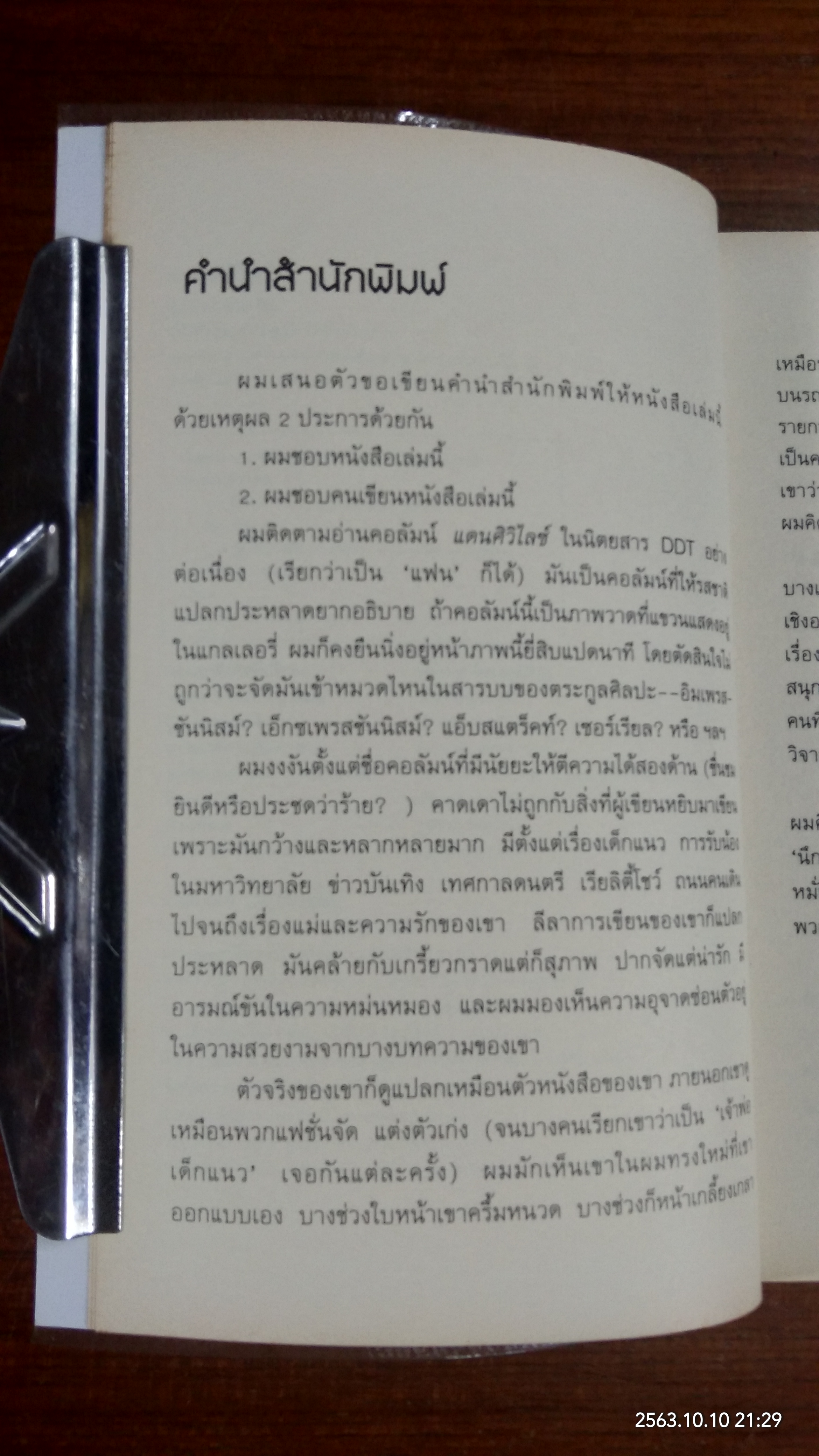 แดนศิวิไลซ์ / ฐิตวินน์ คำเจริญ
