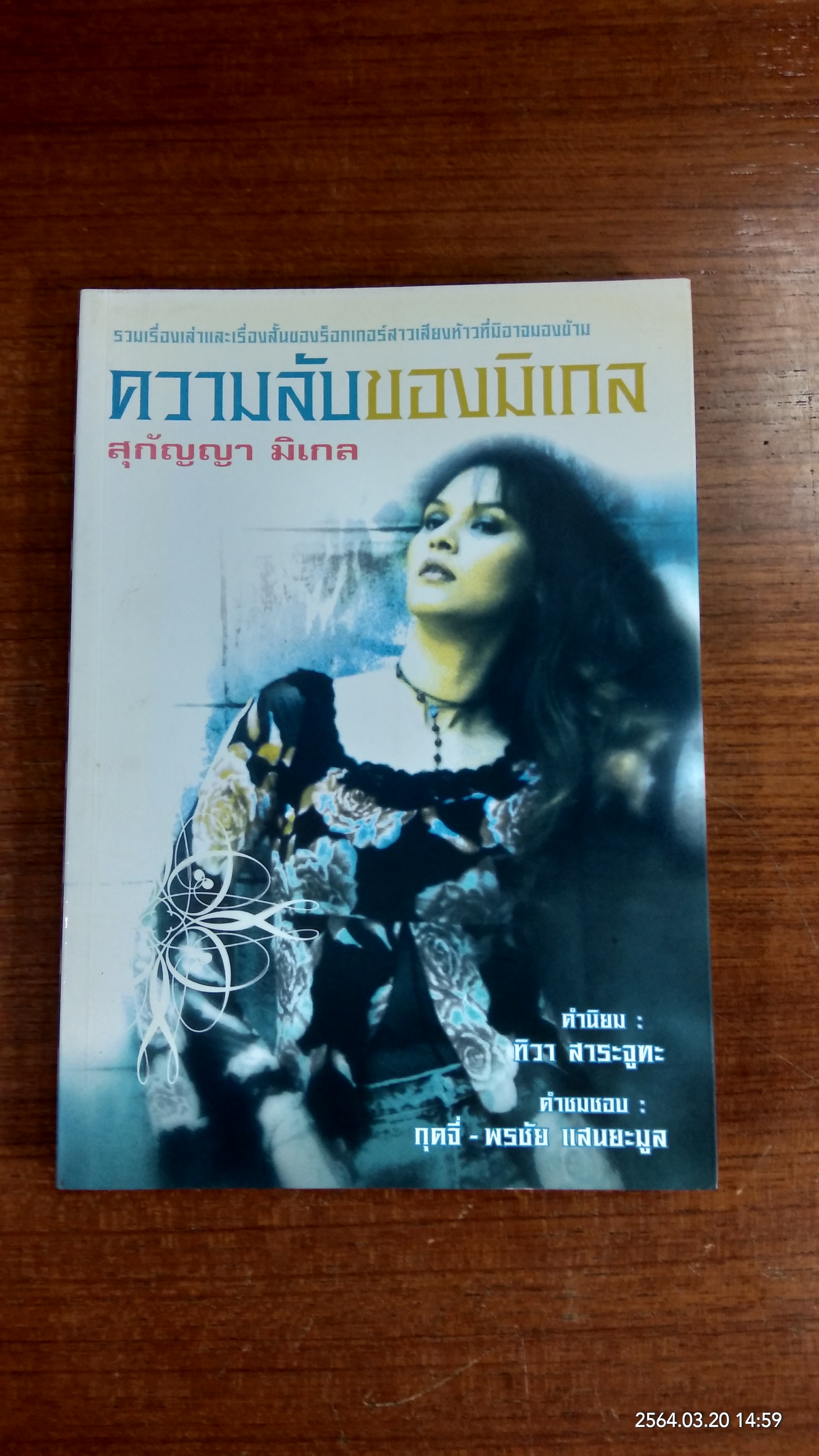 ความลับของมิเกล / สุกัญญา มิเกล