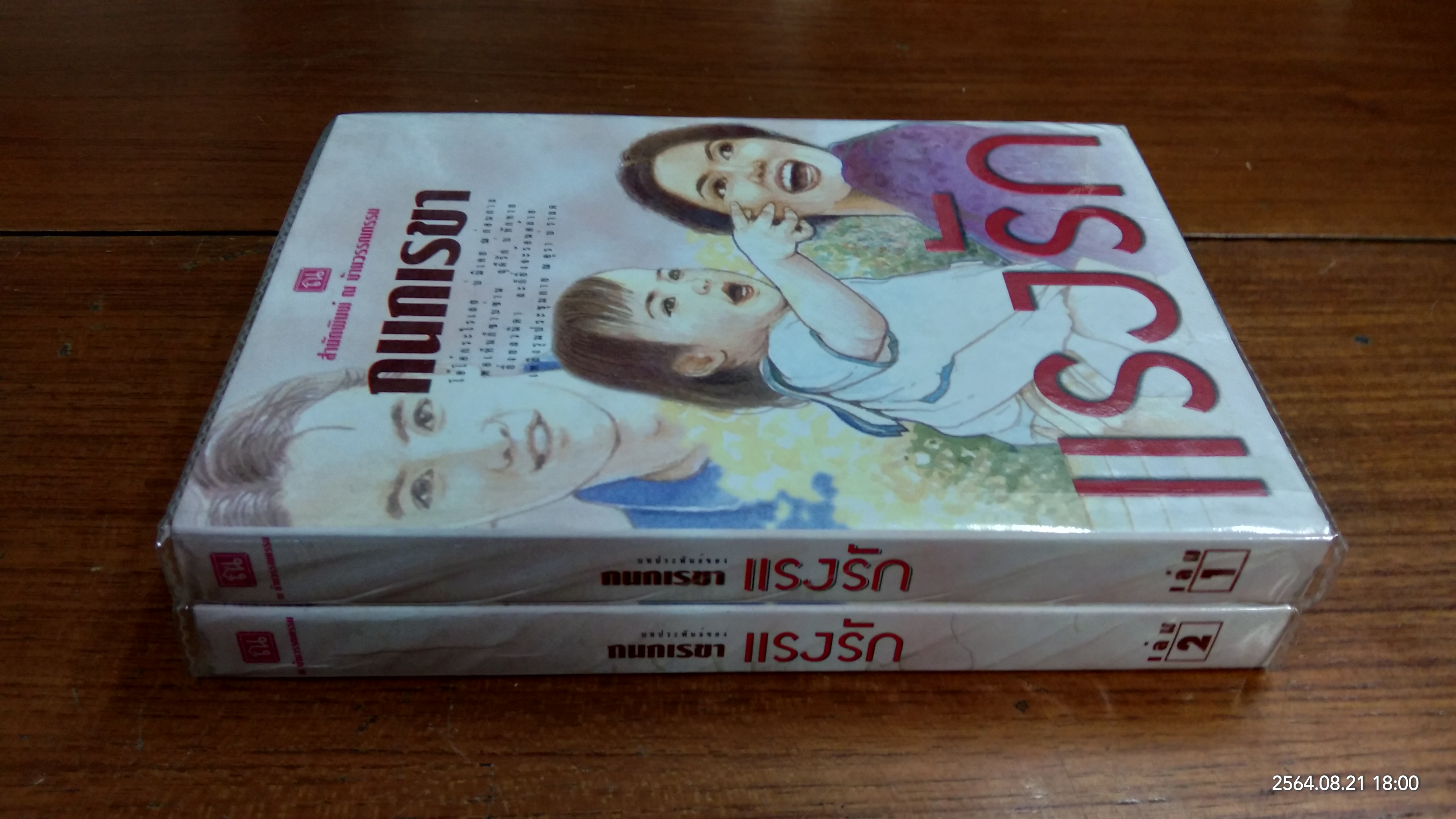 แรงรัก (2เล่มจบ) / กนกเรขา