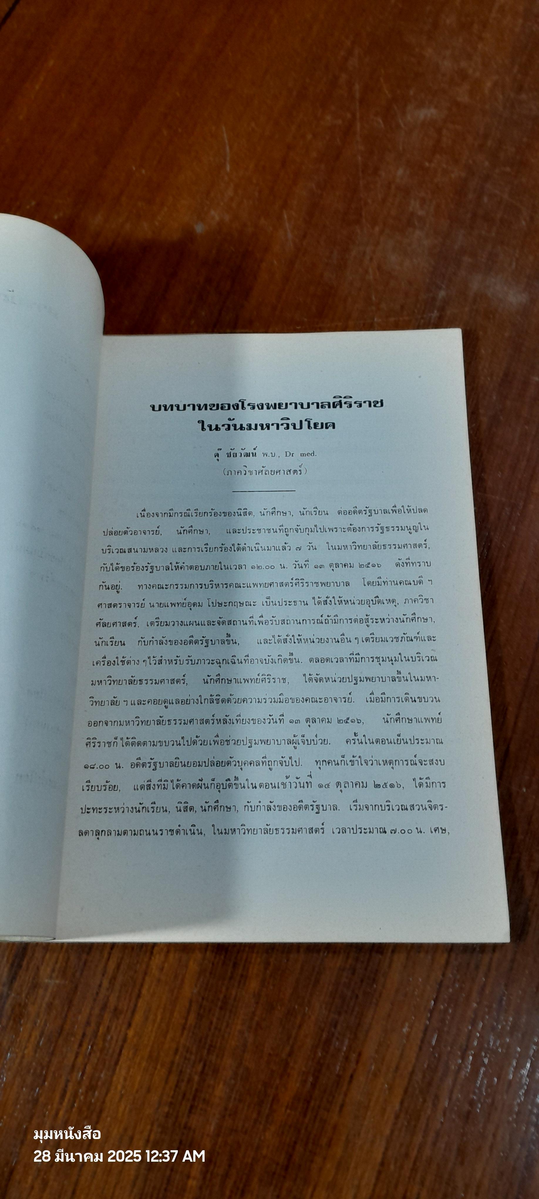วันมหาวิปโยค กับ ศิริราช