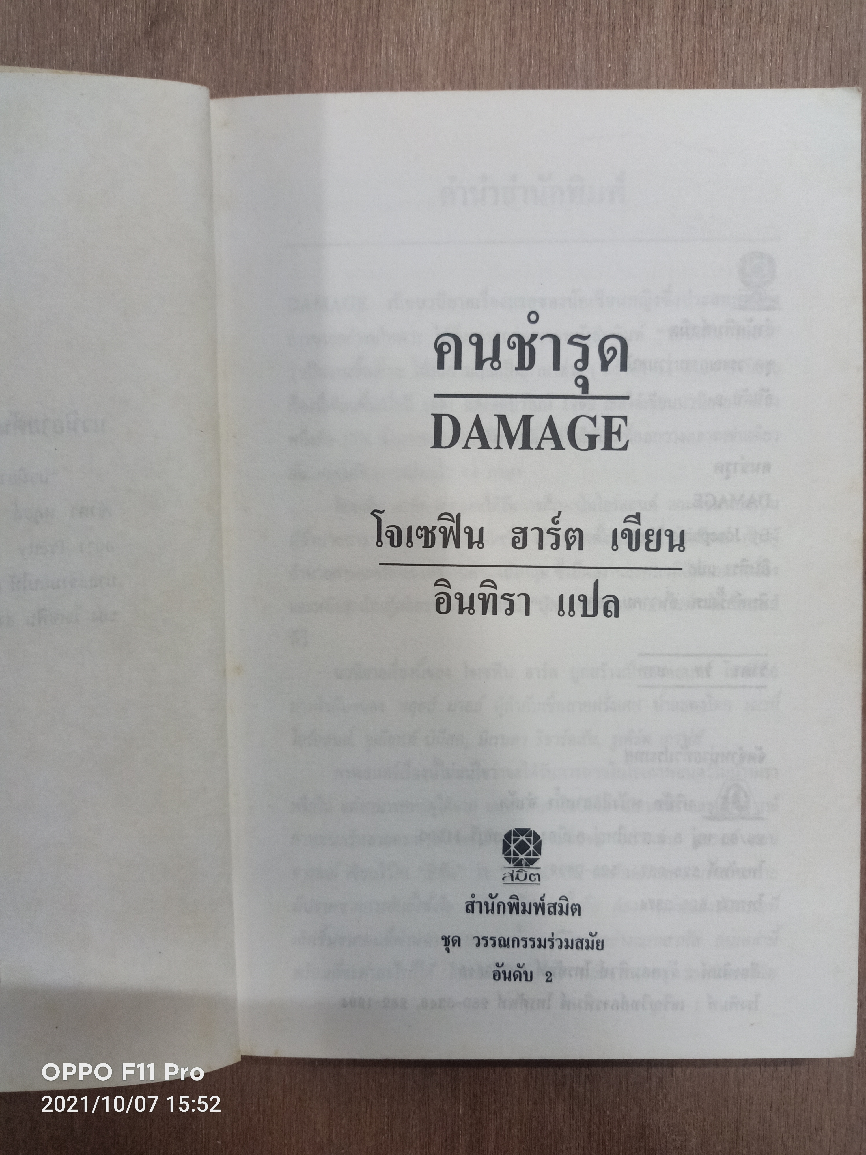 คนชำรุด Damage (หนังสือสภาพไม่สมบรูณ์) / โจเซฟิน ฮาร์ต เขียน อินทรา แปล