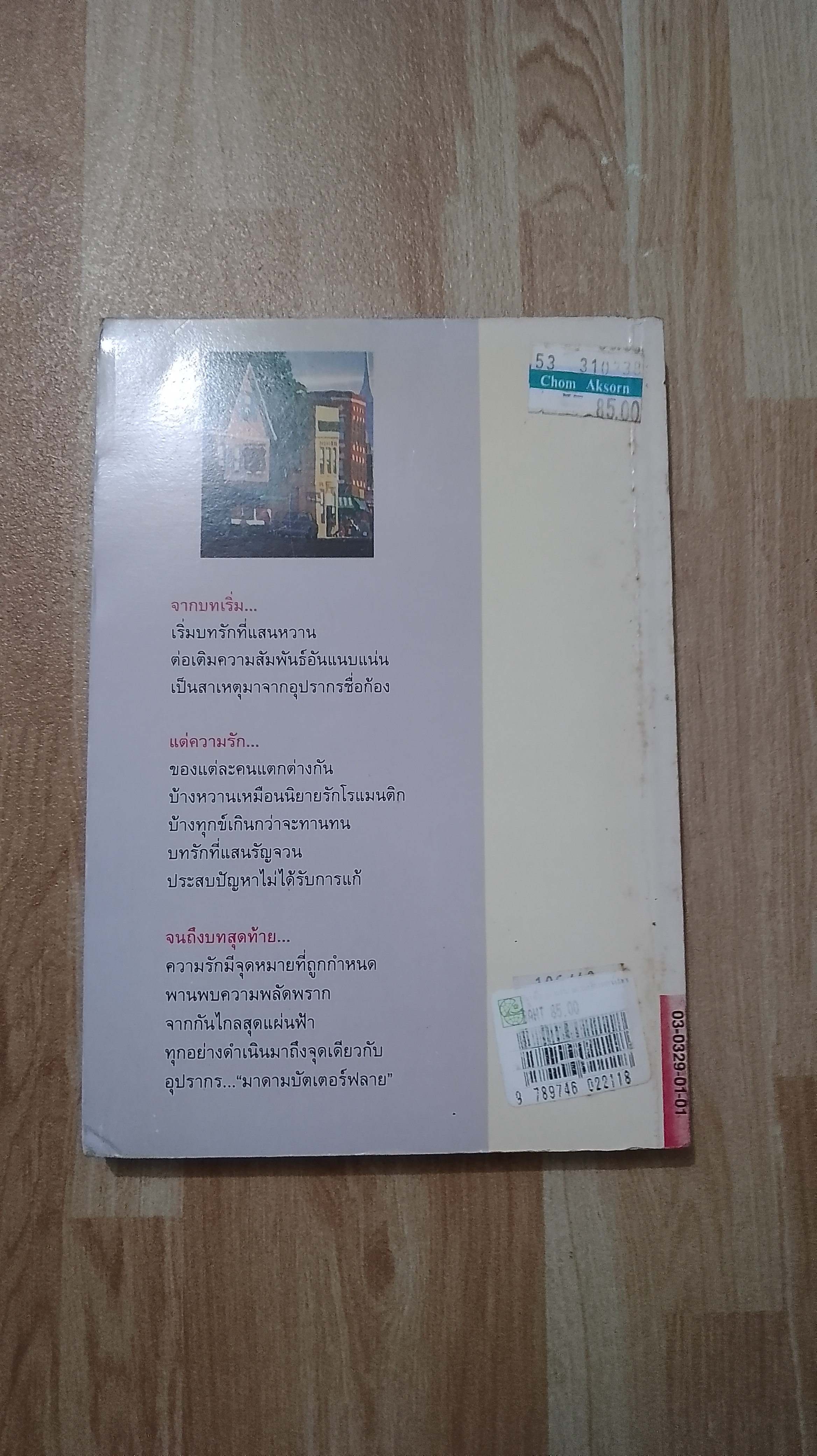 อันเนื่องมาแต่มาดามบัตเตอร์ฟลาย / สีมน