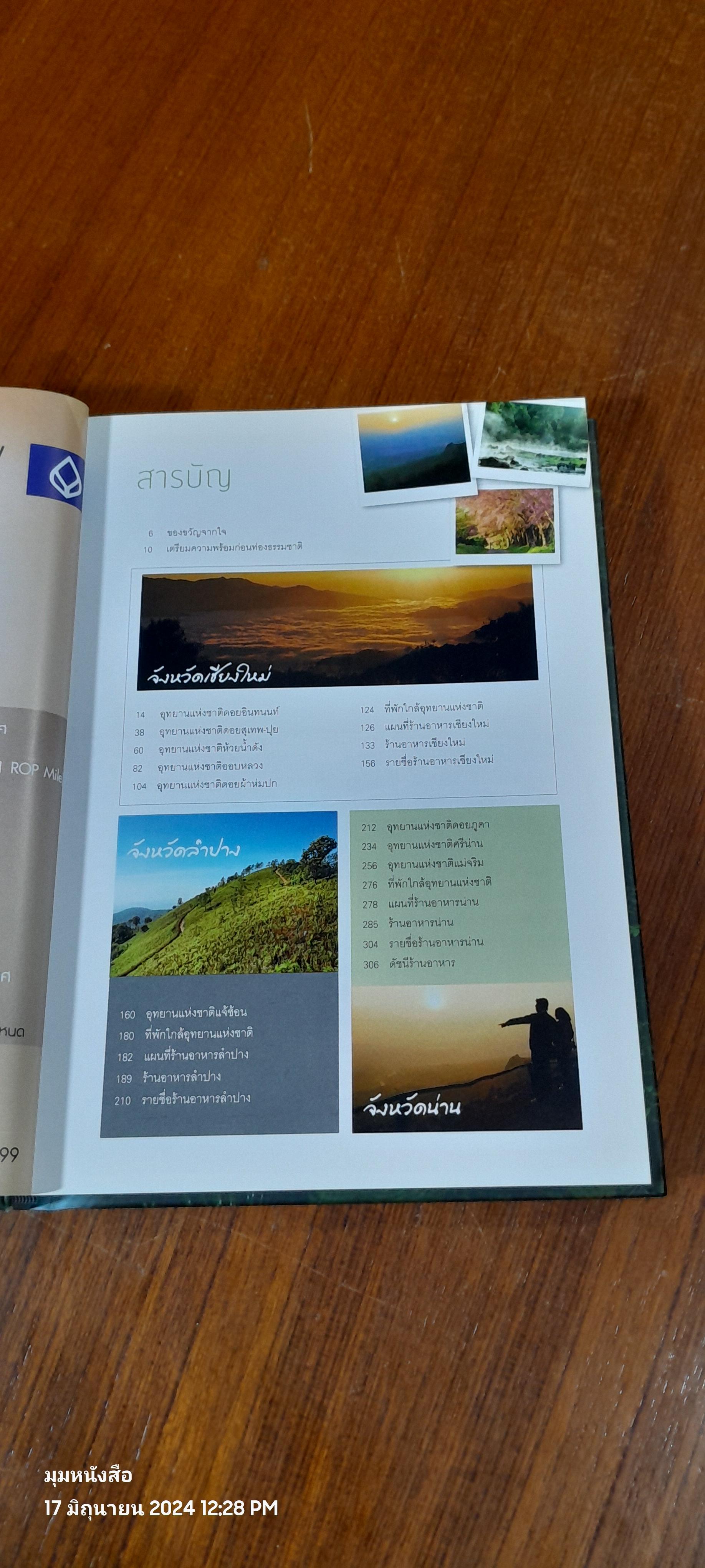 มหัศจรรย์อุทยานไทย แอ่วม่วน กิ๋นลำ / ธ,กรุงเทพฯ