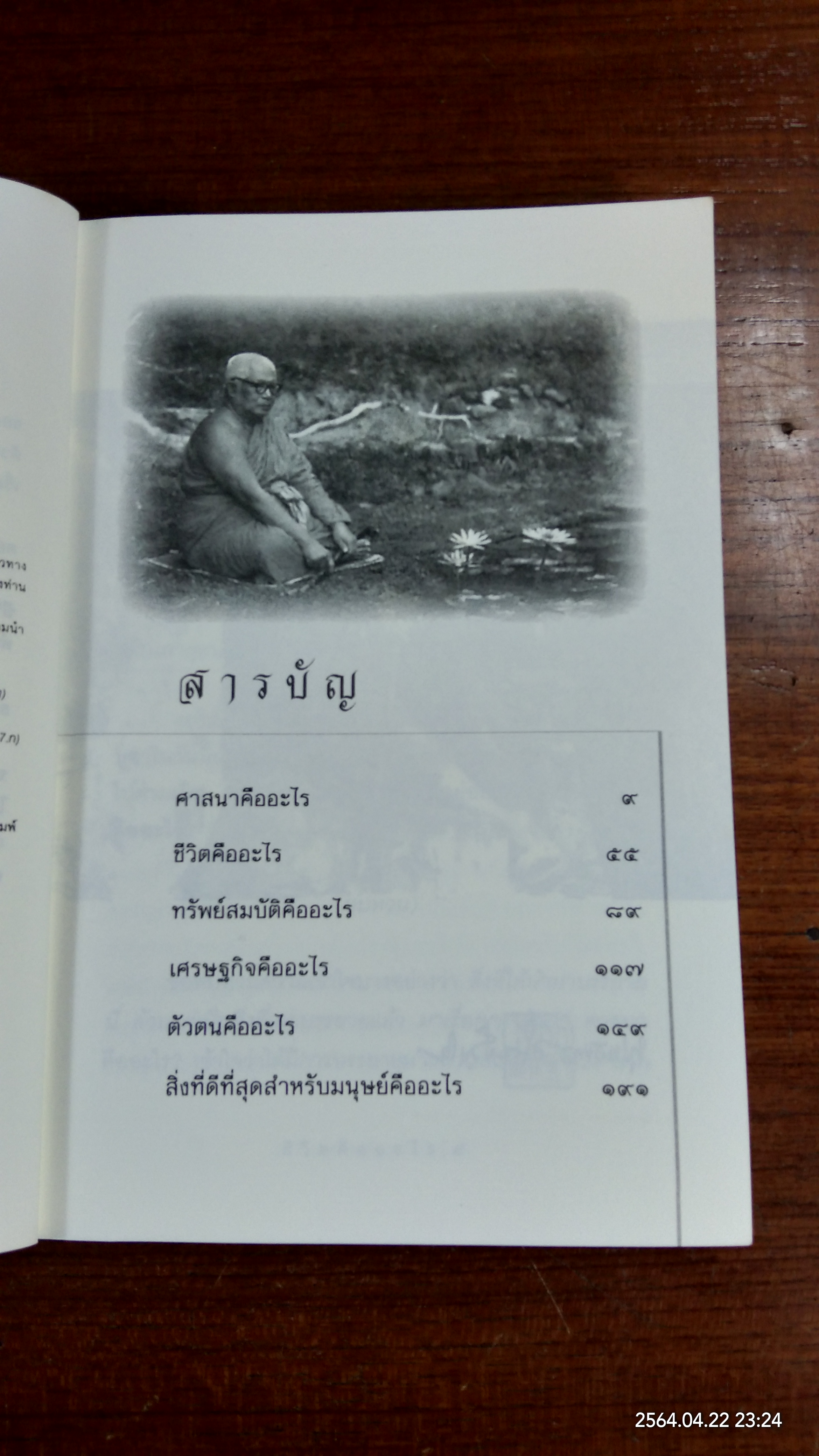 ชีวิตคืออะไร / พุทธทาสภิกขุ