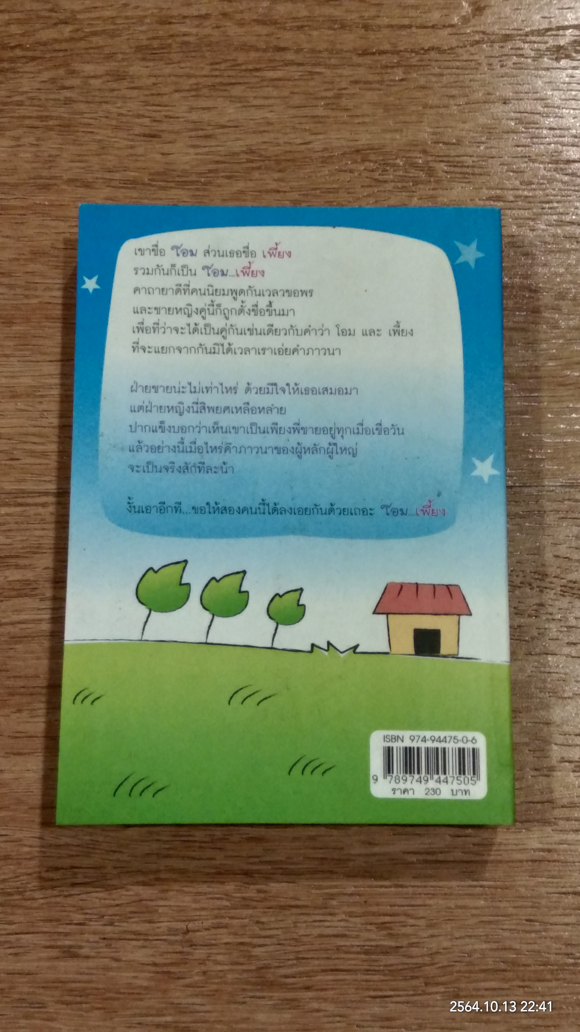 โอม...เพี้ยง / อรุณรุ่ง