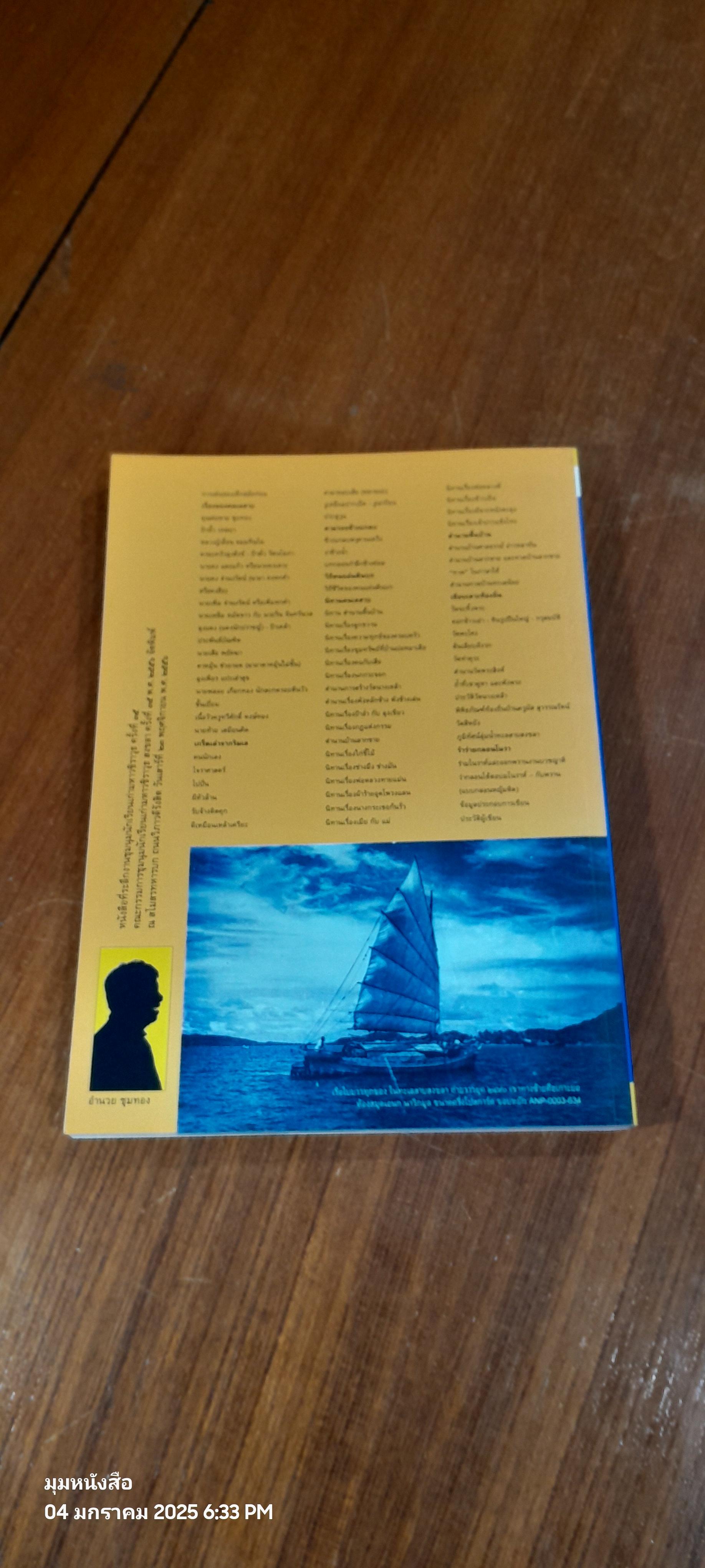 นิทานคนเลสาบสงขลา / อำนวย ชุมทอง