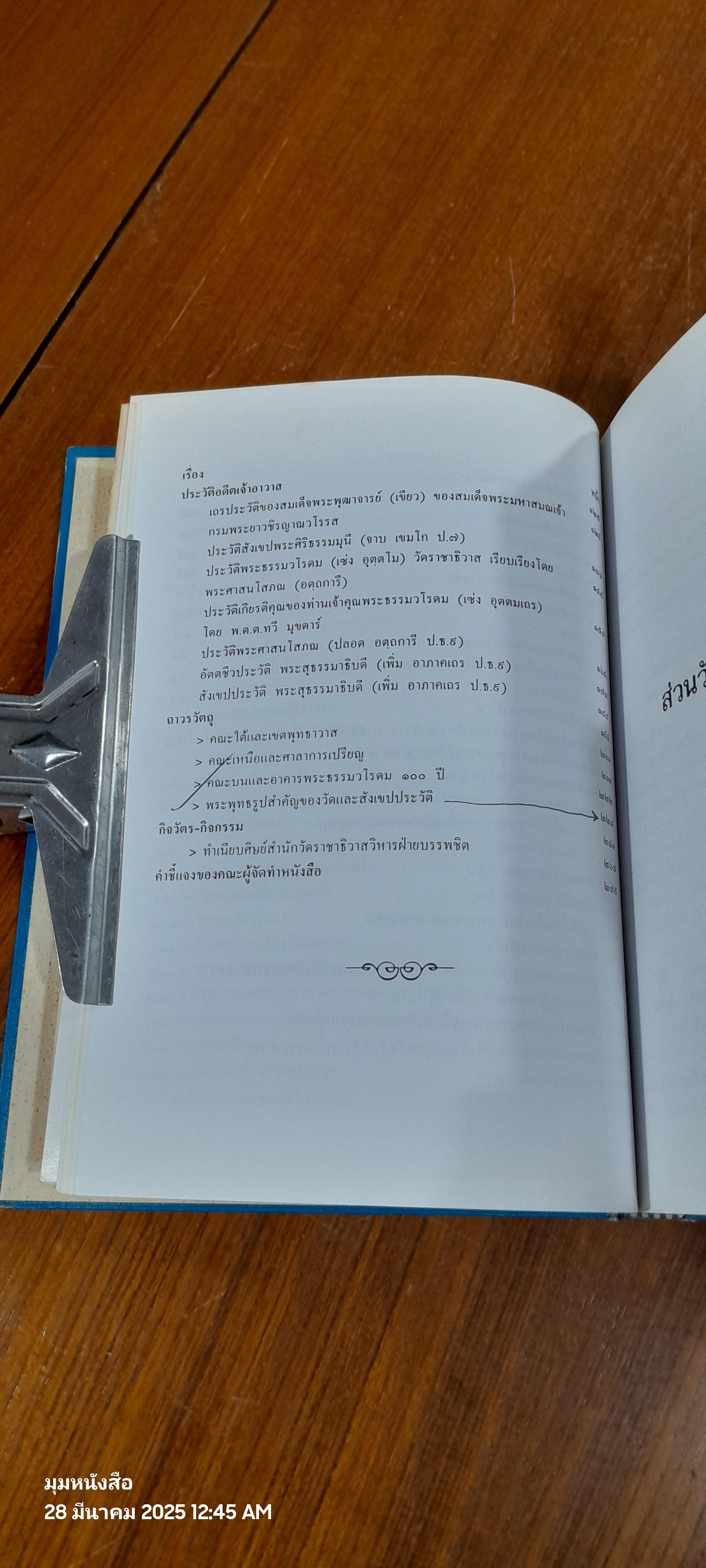 ประวัติวัดราชาธิวาส : อนุสรณ์ในงานพระราชทานเพลิงศพ พระสุธรรมาธิบดี ( เพิ่ม อาภาโค ) อดีตเจ้าอาวาสวัดราชาธิวาสราชวรวิหาร