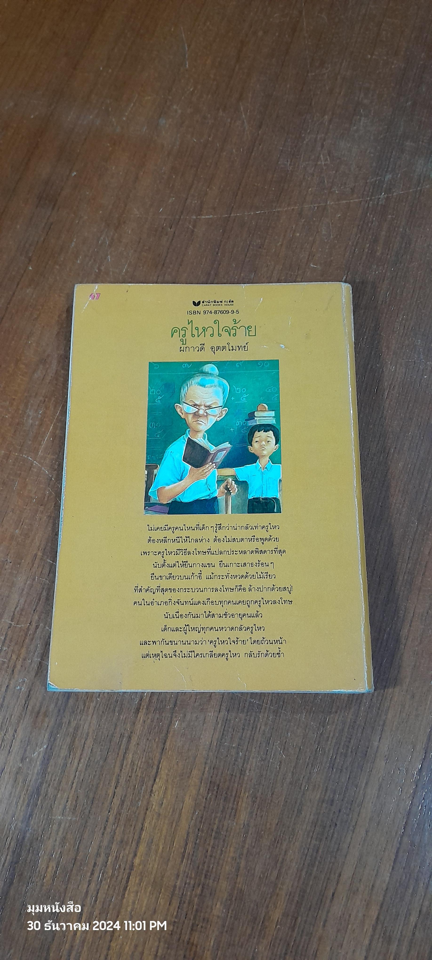 ครูไหวใจร้าย / ผกาวดี อุตตโมทย์