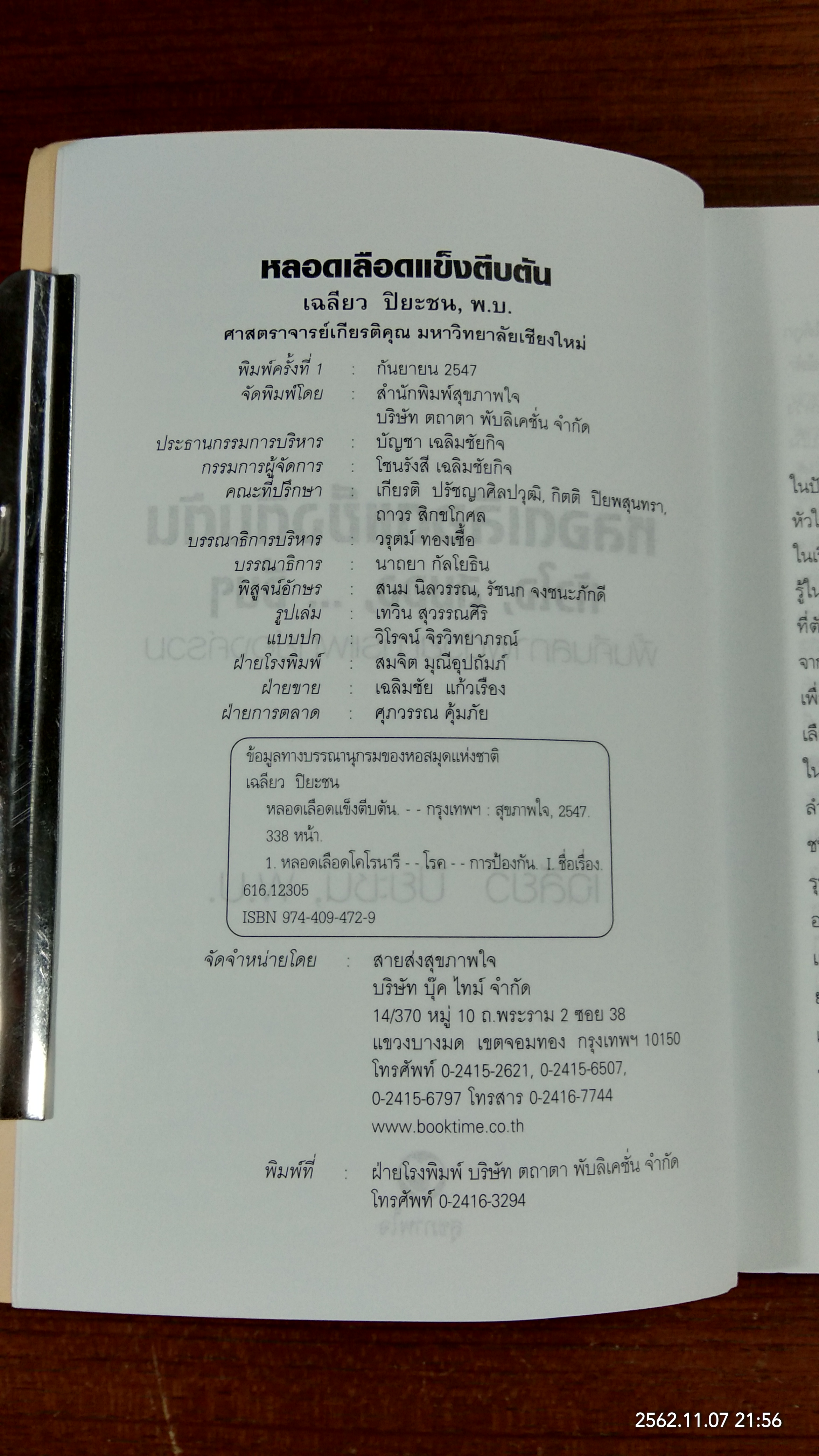 หลอดเลือดแข็งตีบตัน / เฉลียว ปิยะชน