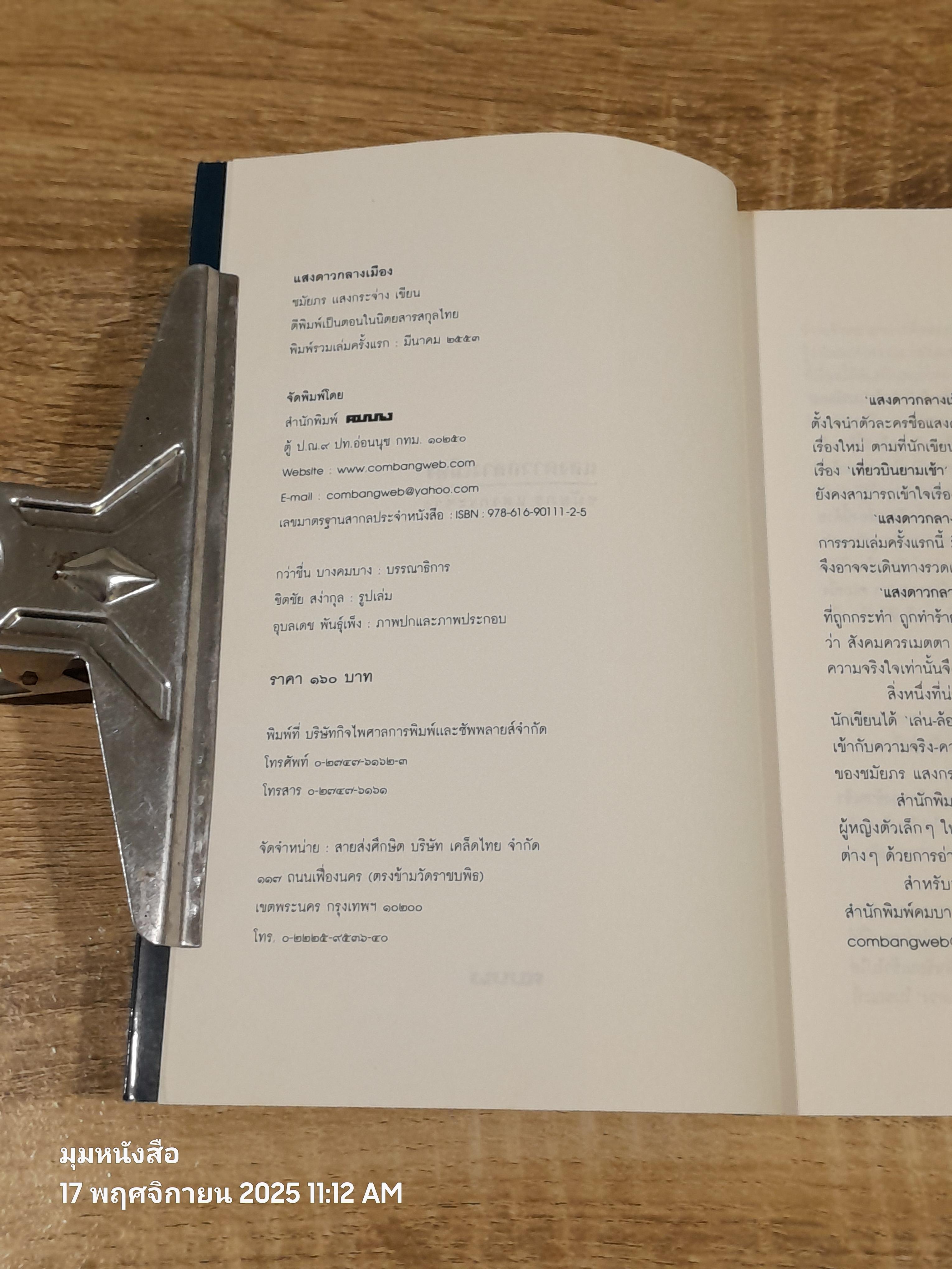 แสงดาวกลางเมือง / ชมัยภร แสงกระจ่าง