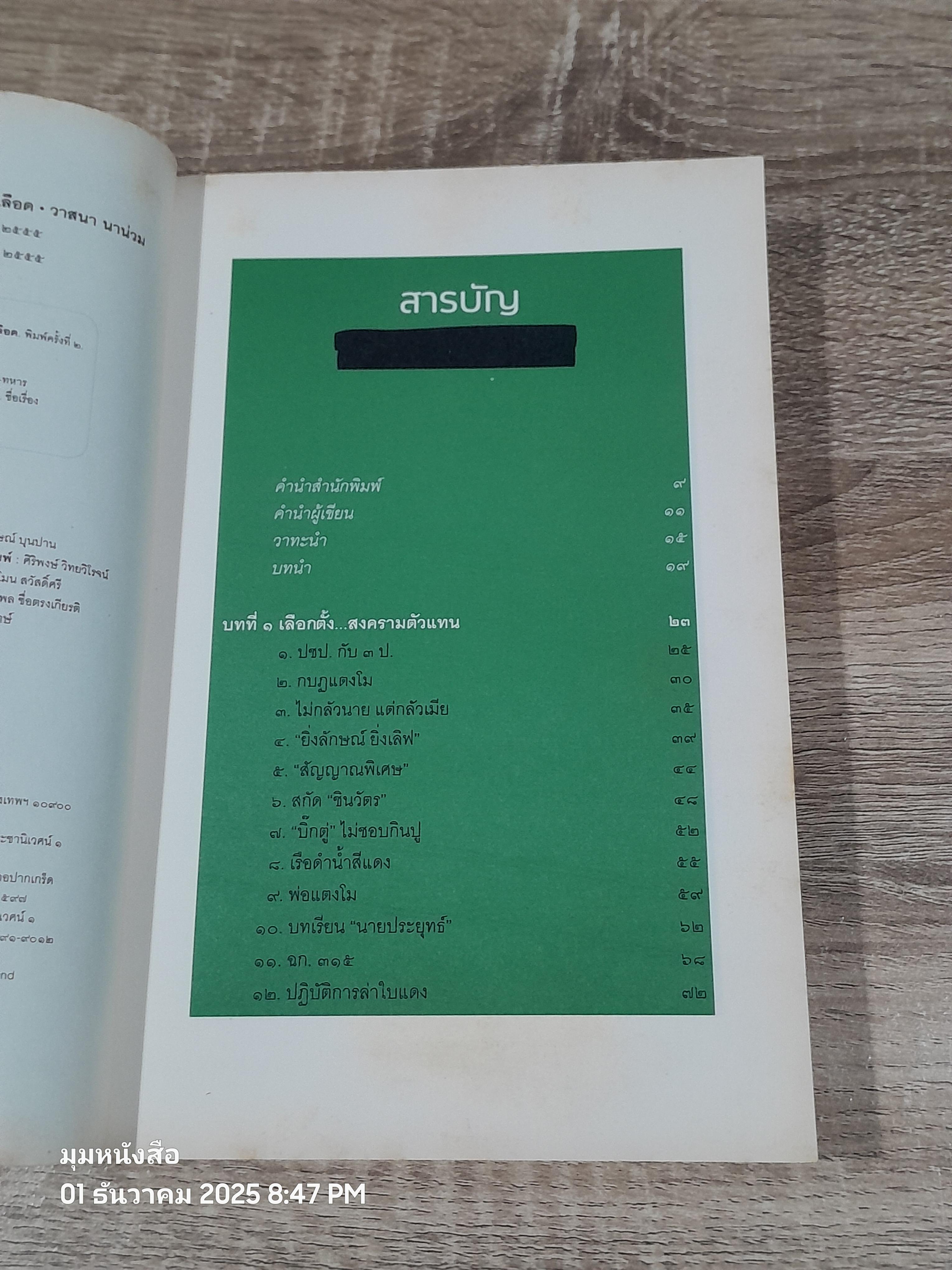 ลับ ลวง พราง ๕ ศีกชิงอำนาจ ผผ่าแผนปฏิวัติเลือด / วาสนา นาน่วม