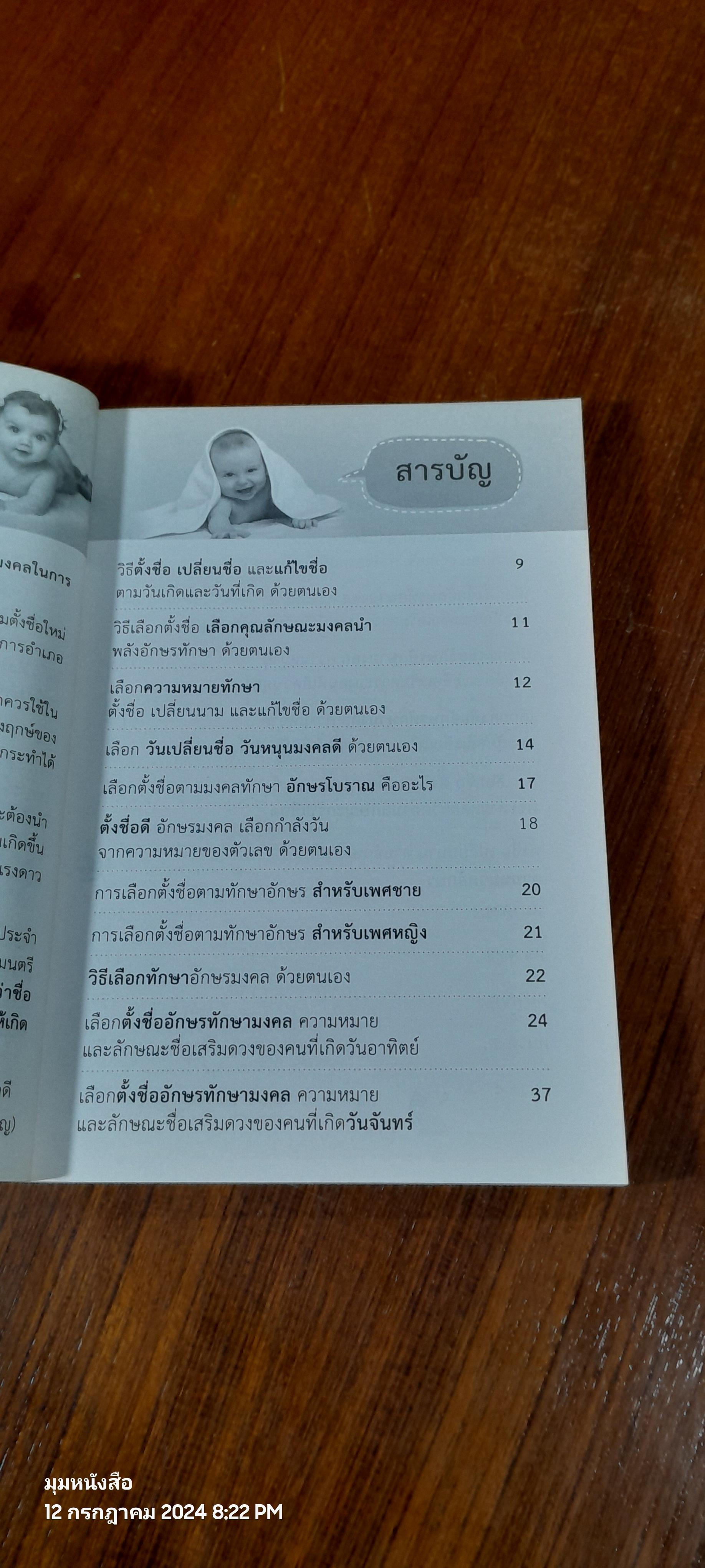 คู่มือตั้งชื่อลูก ตามวันเกิดและวันที่เกิด เปลี่ยนนามทักษามงคล / ปภัสสระเมธี