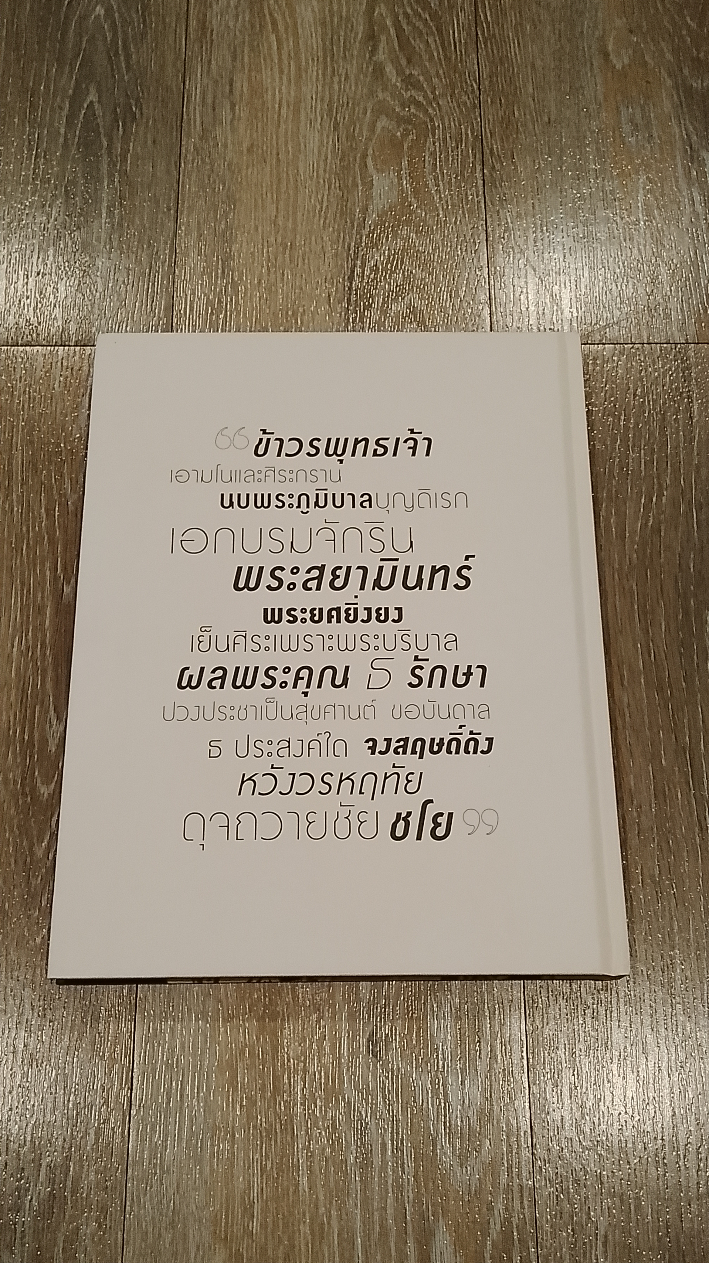 ธ สถิตในดวงใจตราบนิรันดร์ (ปกแข็ง)