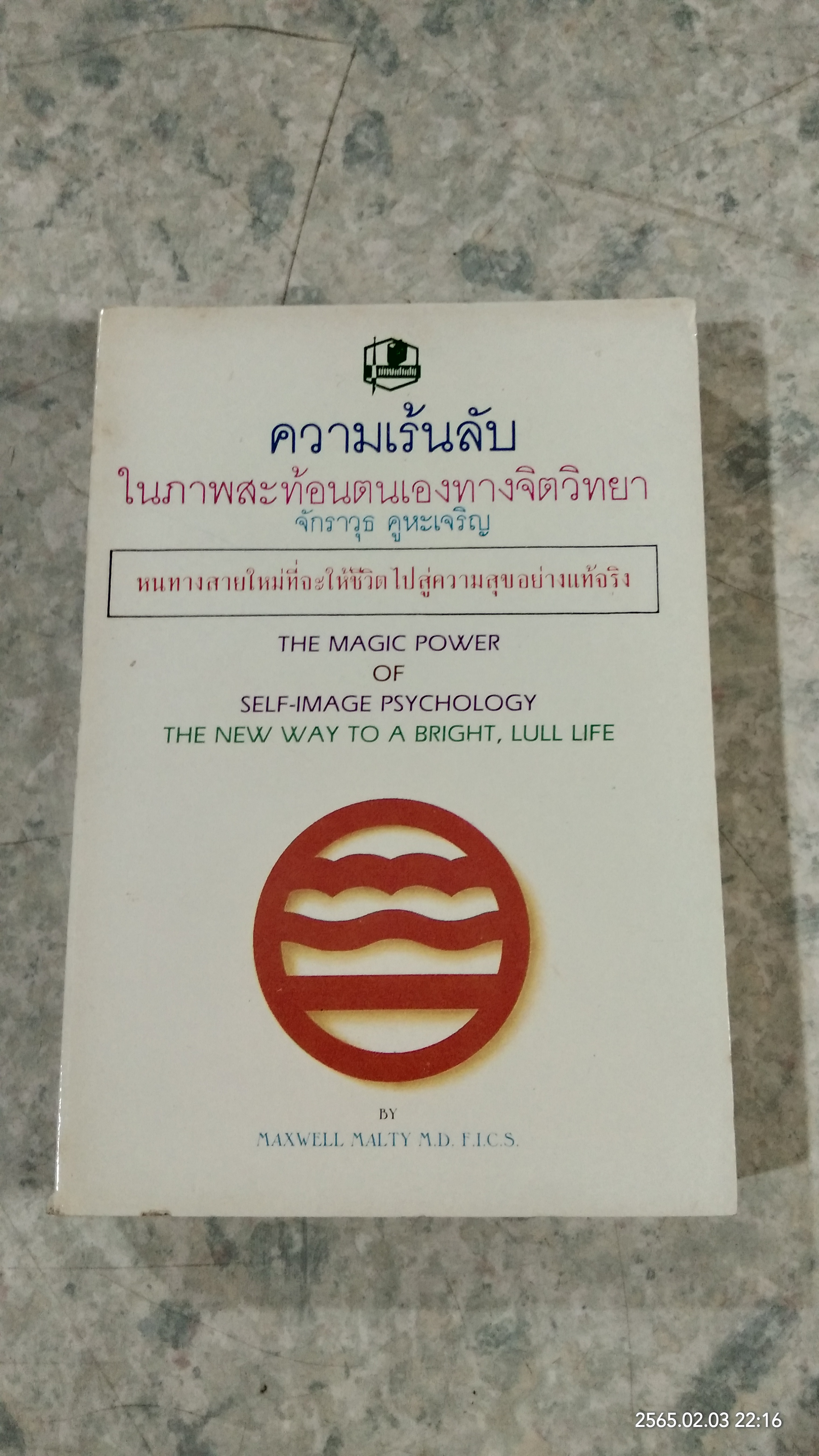 ความเร้นลับในภาพสะท้อนตนเองทางจิตวิทยา / จักราวุธ คูหะเจริญ