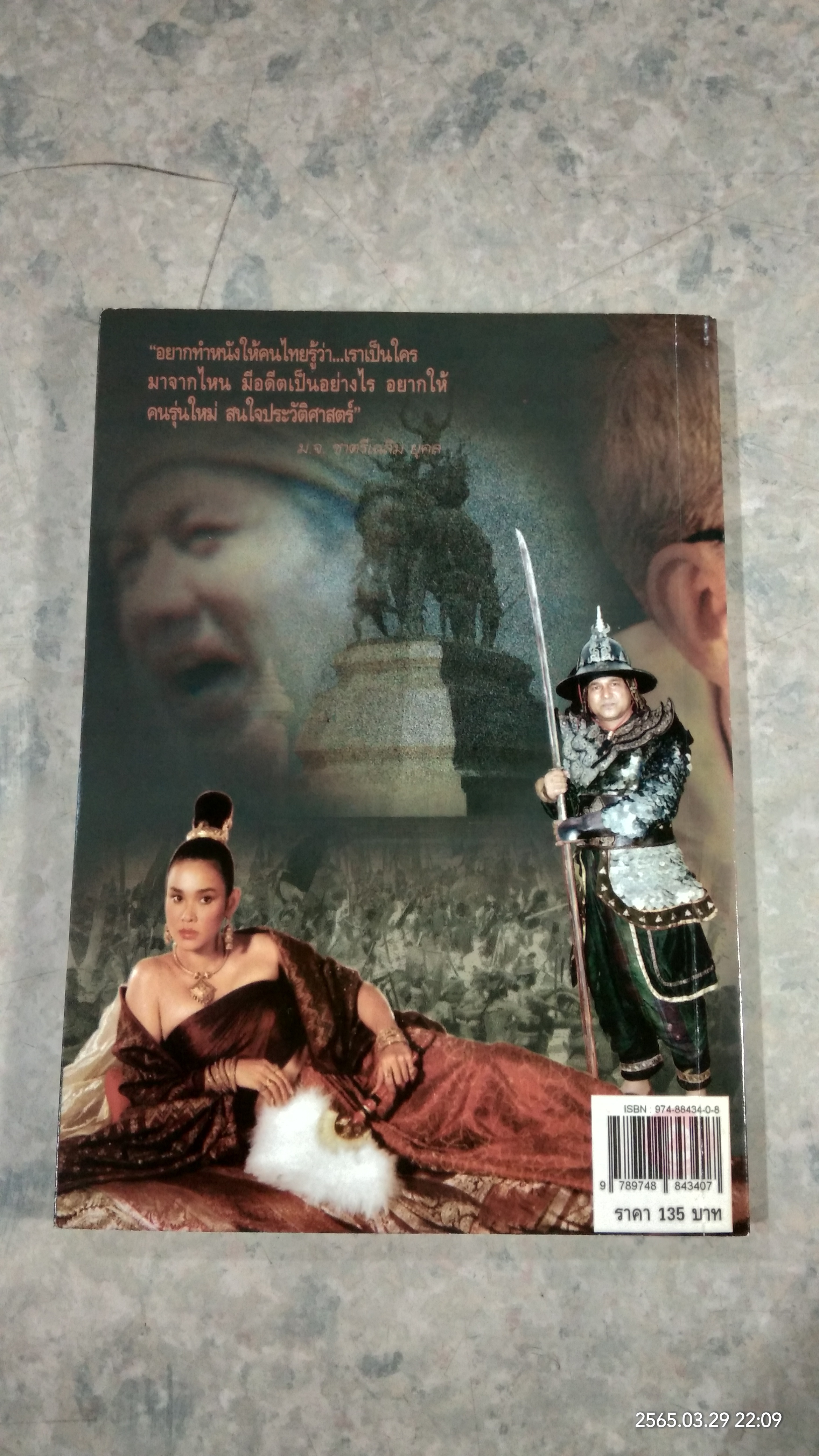 เจาะลึกภาพยนตร์ สุริโยไท ผ่านจินตนาการ "ท่านมุ้ย" / นิตย์ อโณไท