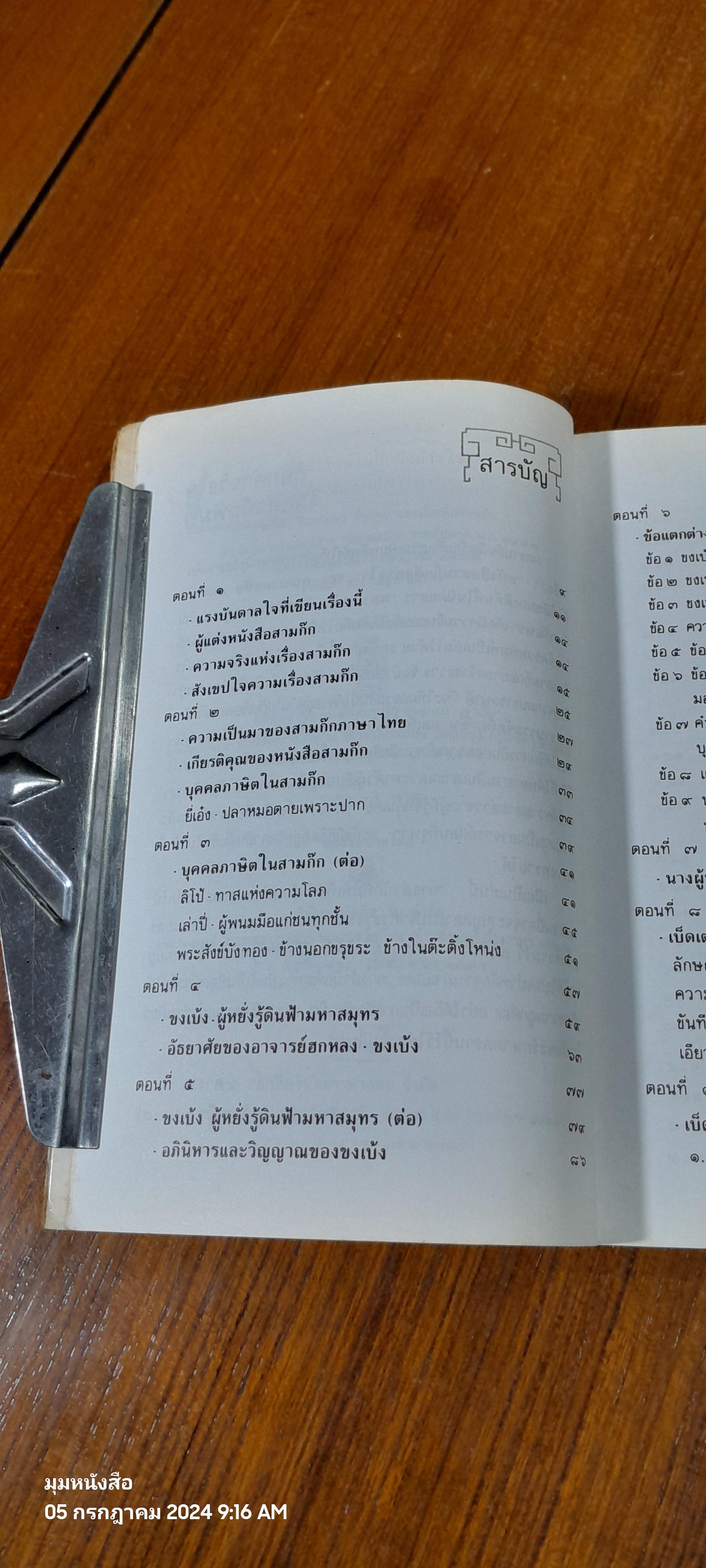 หนังสือสามก๊กดีอย่างไร / มงคลชัย เหมริด