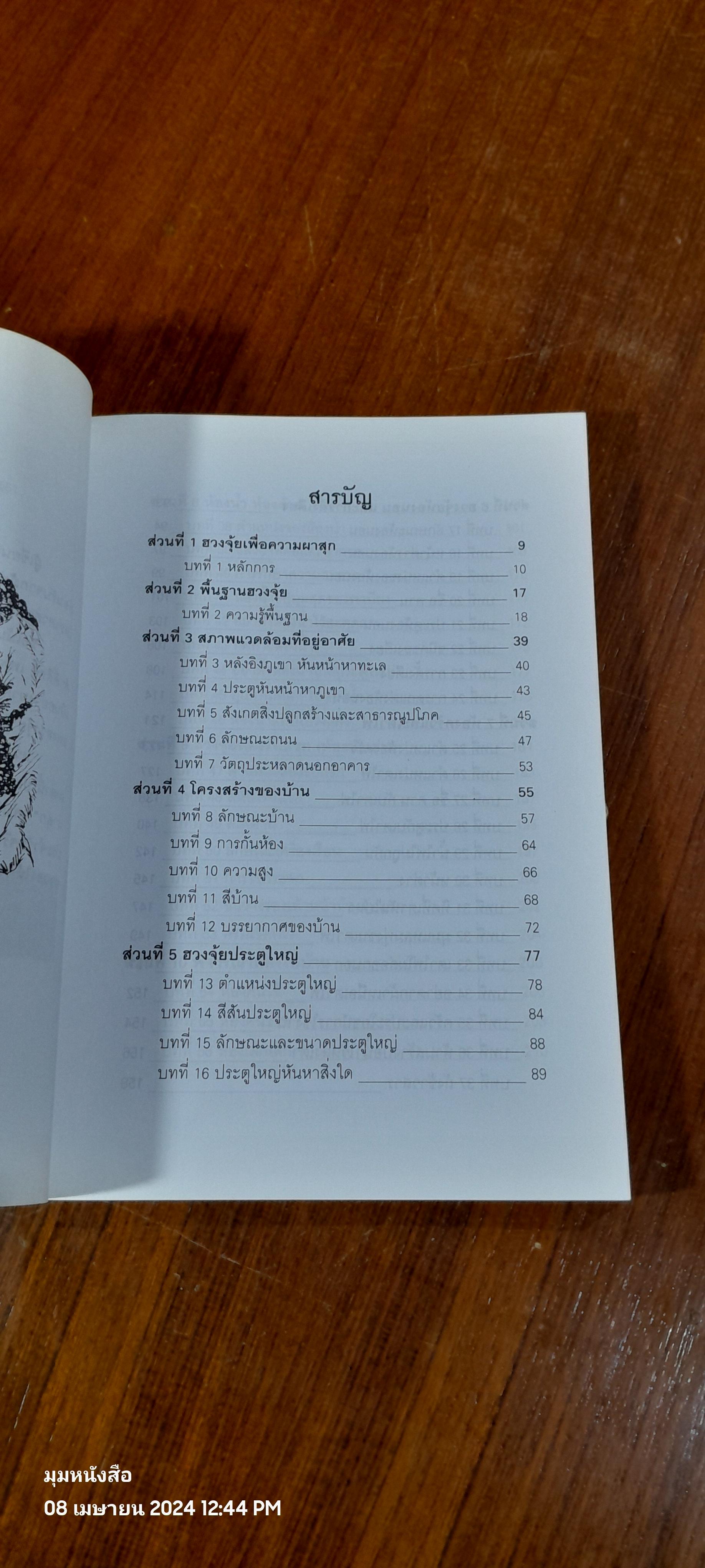 ฮวงจุ้ยเพื่อความผาสุก / สิตางศุ์