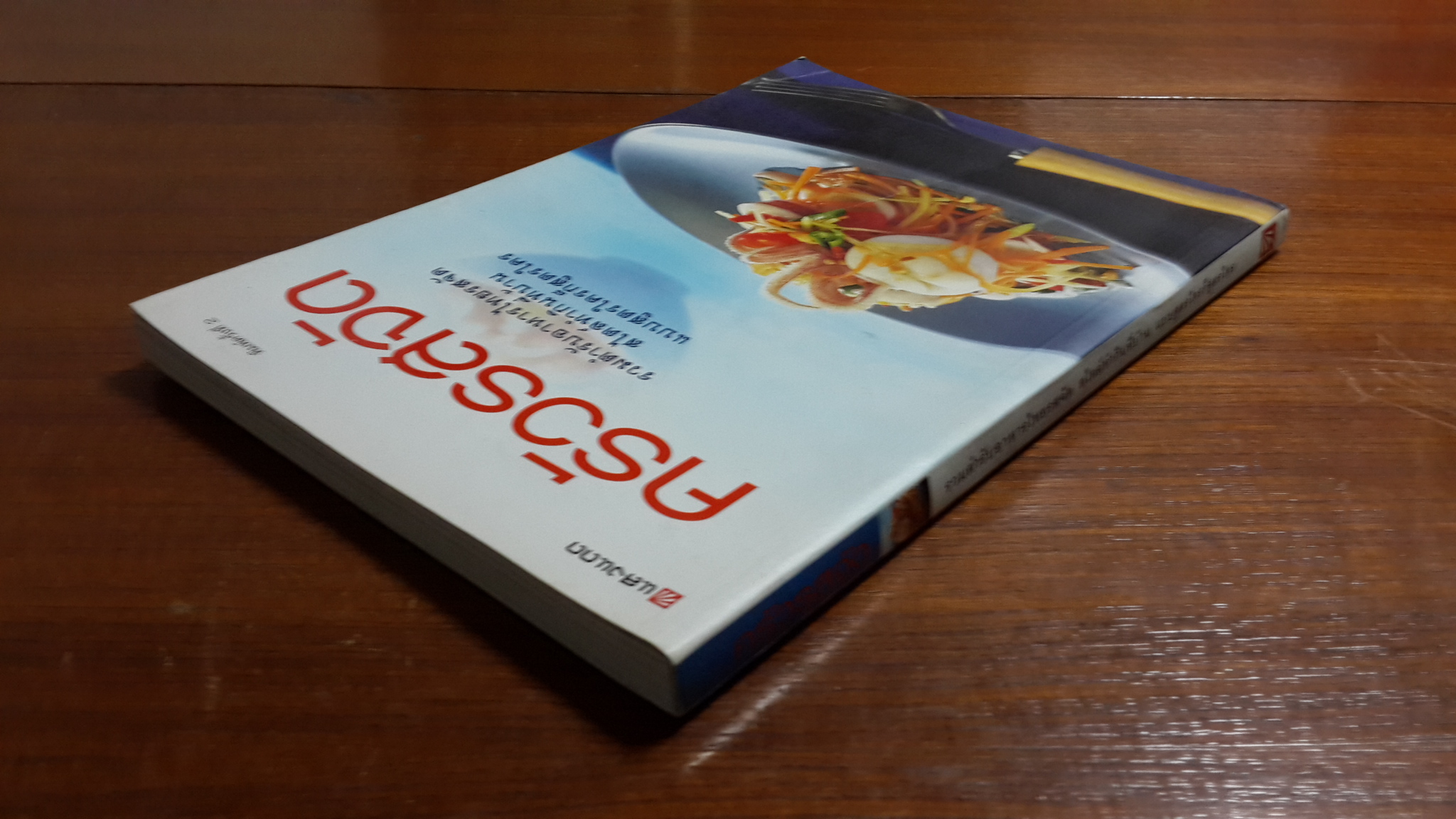 ครัวรสจัด / แสงแดด