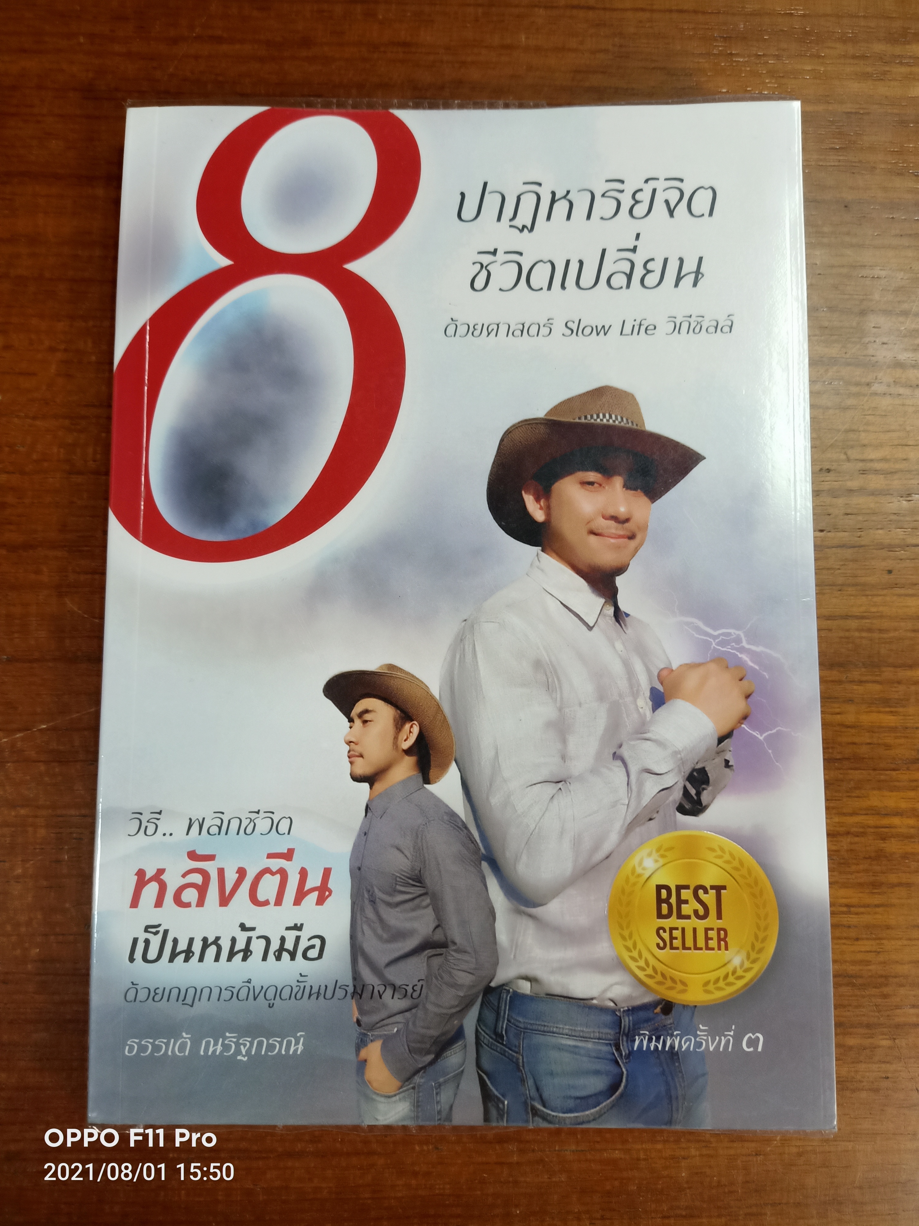 8 ปาฏิหาริย์จิต ชีวิตเปลี่ยน ด้วยศาสตร์ Slow Life วิถีชิลล์ / ธรรเต้ ณรัฐกรณ์