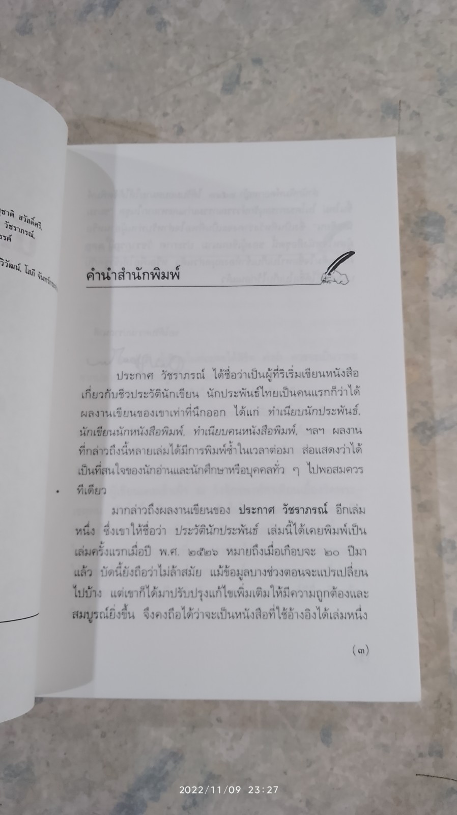 ประวัตินักประพัรธ์ / ประกาศ วัชราภรณ์