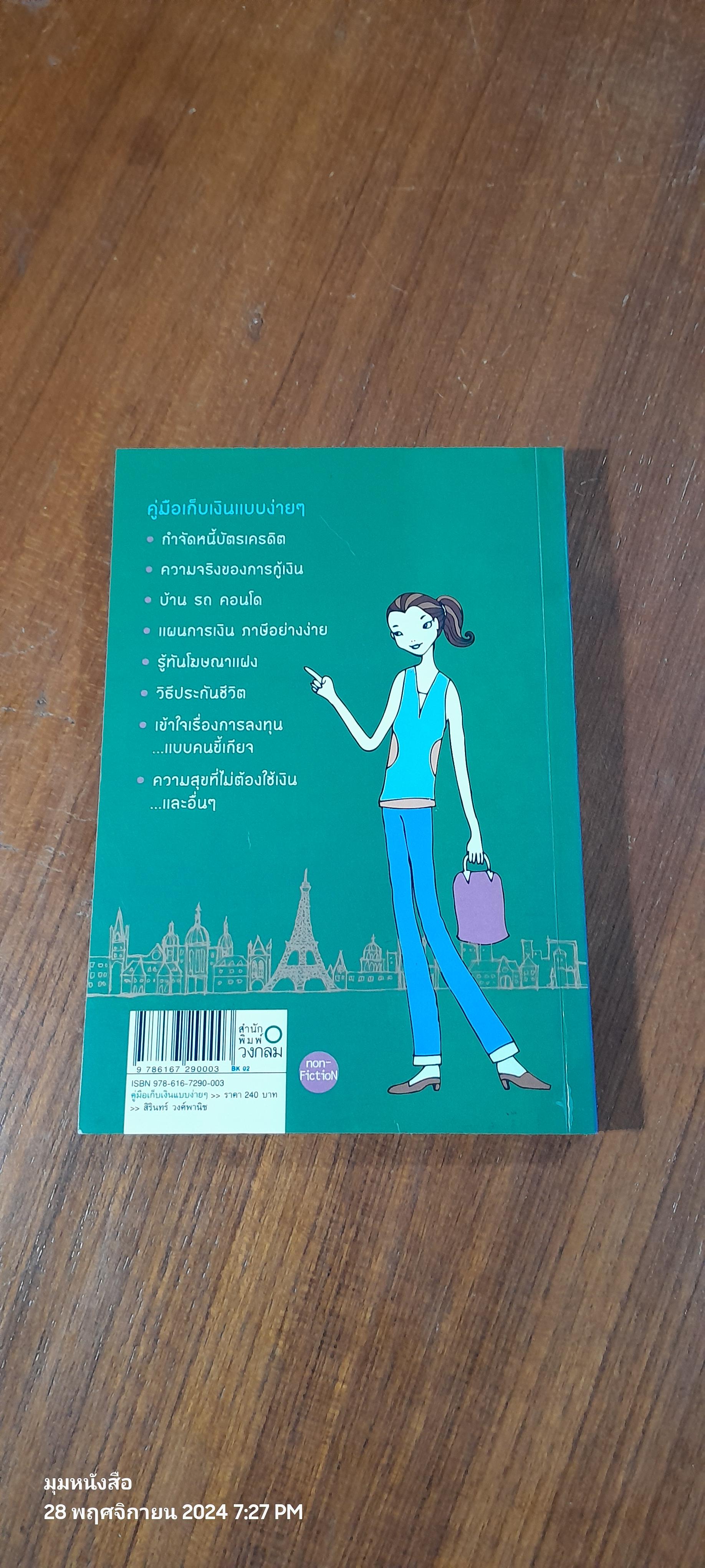 คู่มือเก็บเงินแบบง่ายๆ / สิรินทร์ วงศ์พานิช
