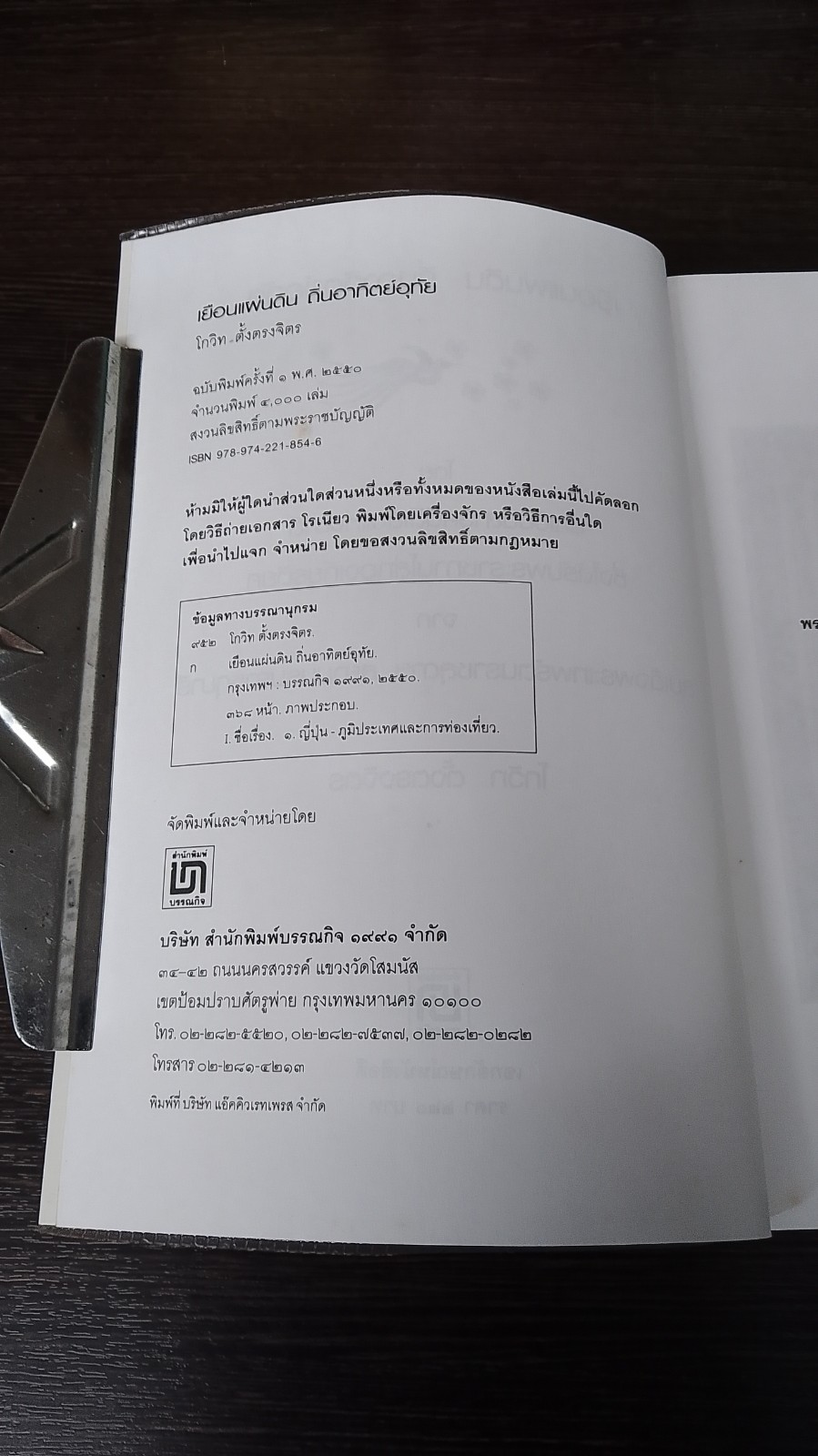 เยือนแผ่นดิน ถิ่นอาทิตย์อุทัย / โกวิท ตั้งตรงจิตร