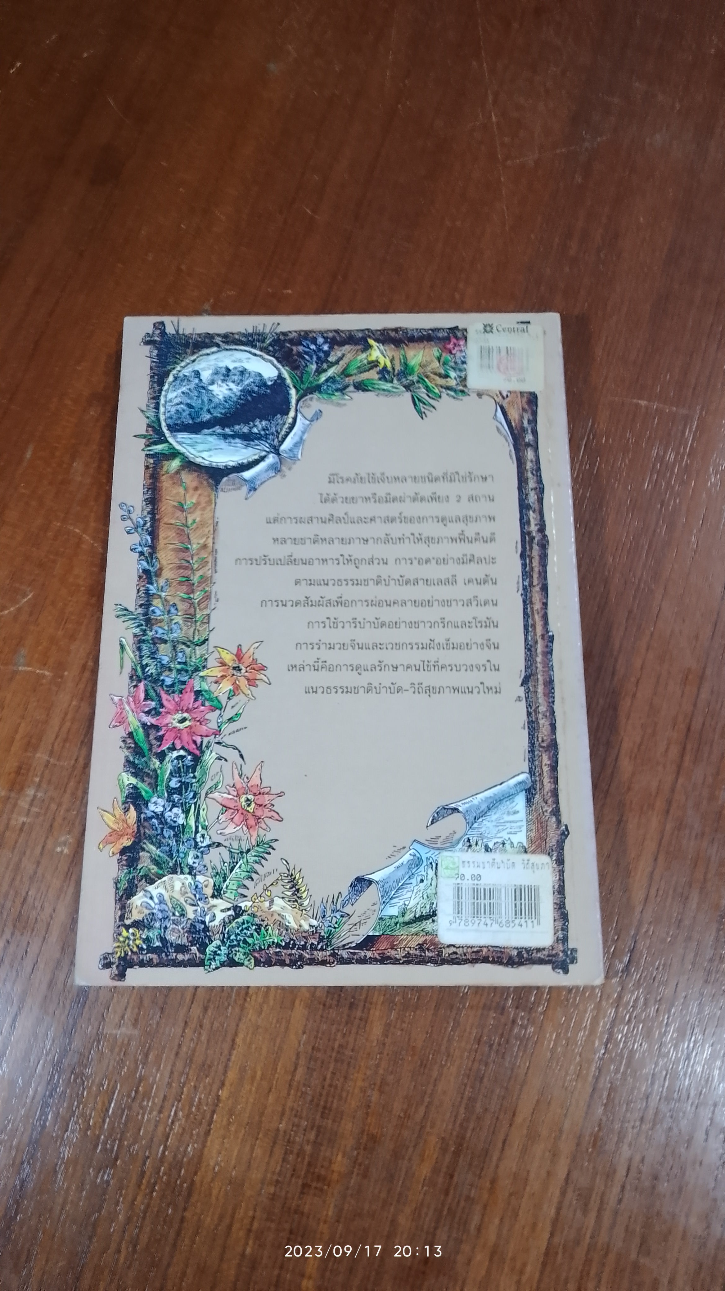 ธรรมชาติบำบัด วิถีสุขภาพแนวใหม่ / น.พ.บรรจบ ชุณหสวัสดิกุล