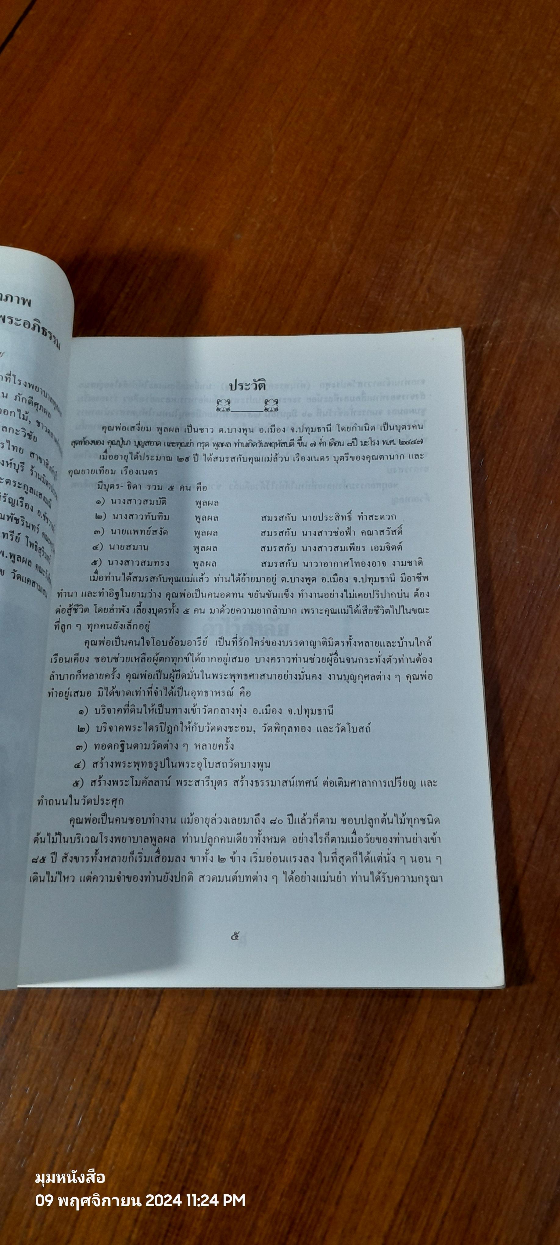 อนุสรณ์ในงานฌาปนกิจศพ คุณพ่อเสงี่ยม พูลผล
