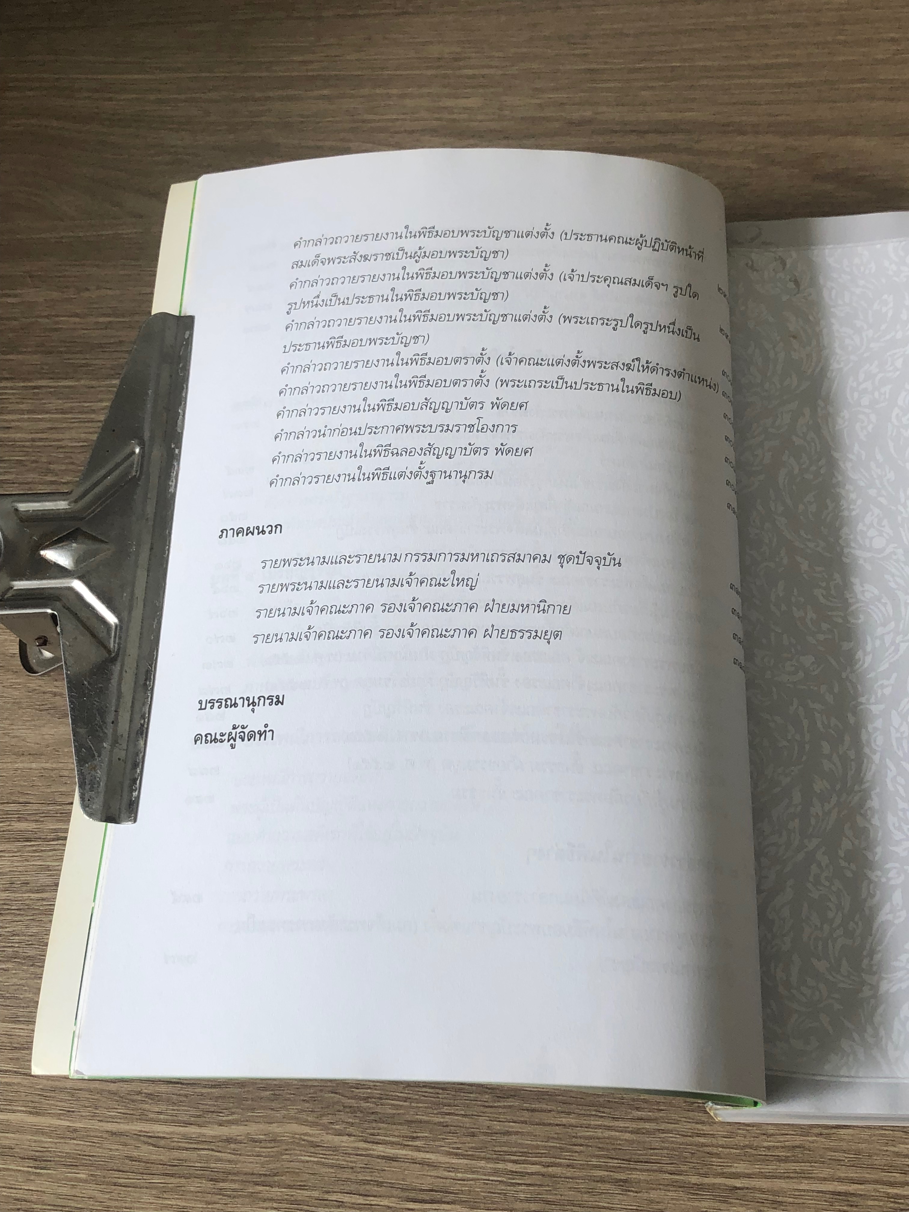 คู่มือสมณศักดิ์ พัดยศ ฉบับสมบูรณ์ / พระมหานิรุตต์ จิตสํงโร