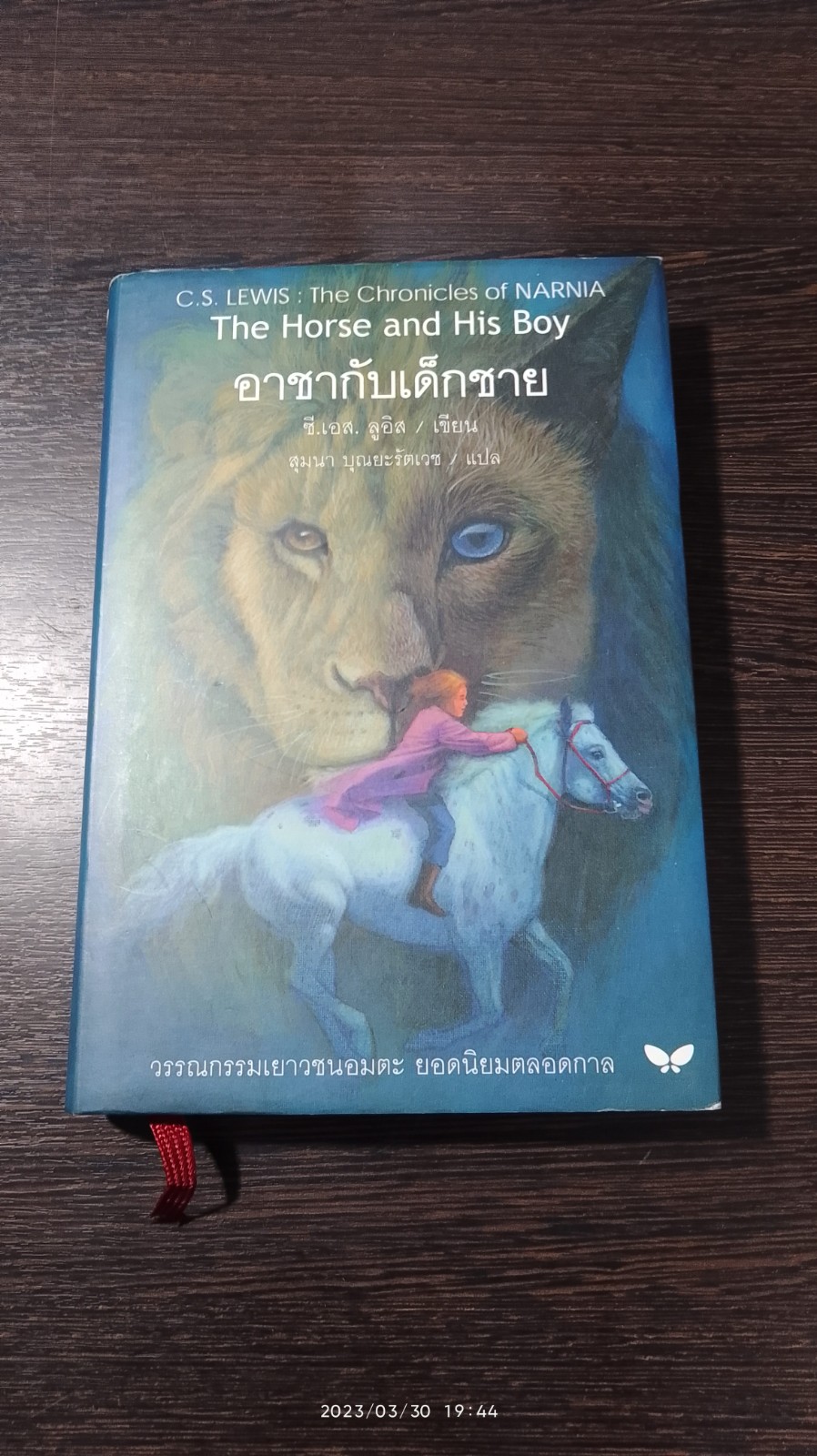 อาชากับเด็กชาย / ซี.เอส. ลูอิส