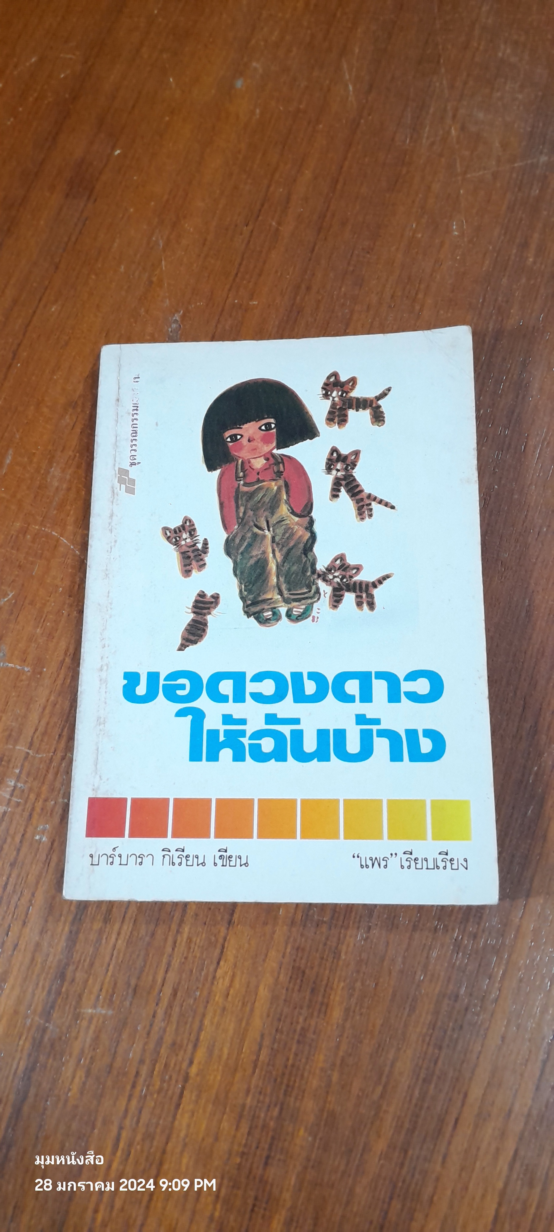 ขอดวงดาวให้ฉันบ้าง / บาร์บารา กิเรียน