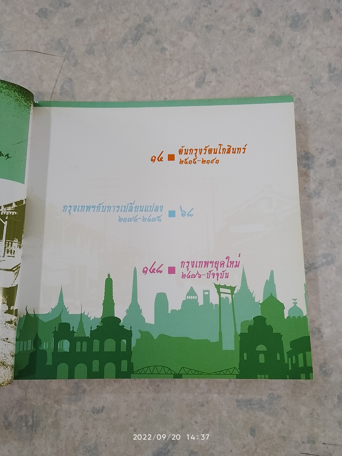กรุงเทพฯตามกาลเวลา (มีรอยโดนน้ำ) / อุษณีย์ ประวัง