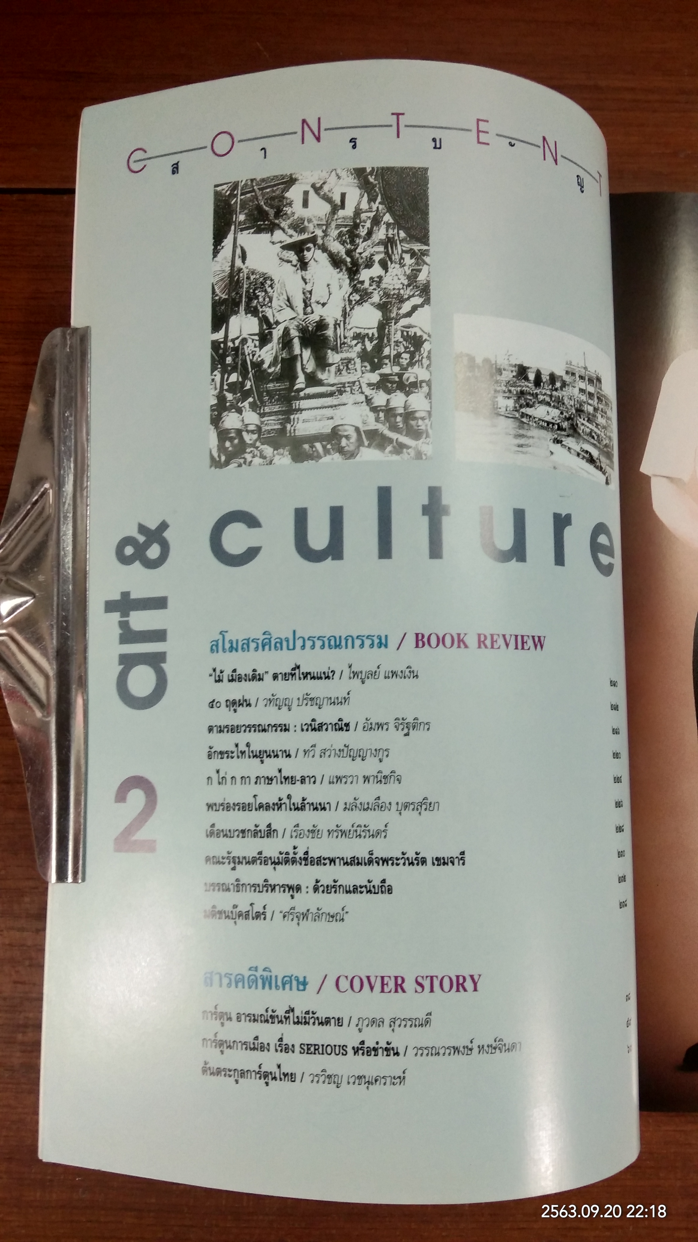 ศิลปวัฒนธรรม : ปีที่ 16 ฉบับที่ 9