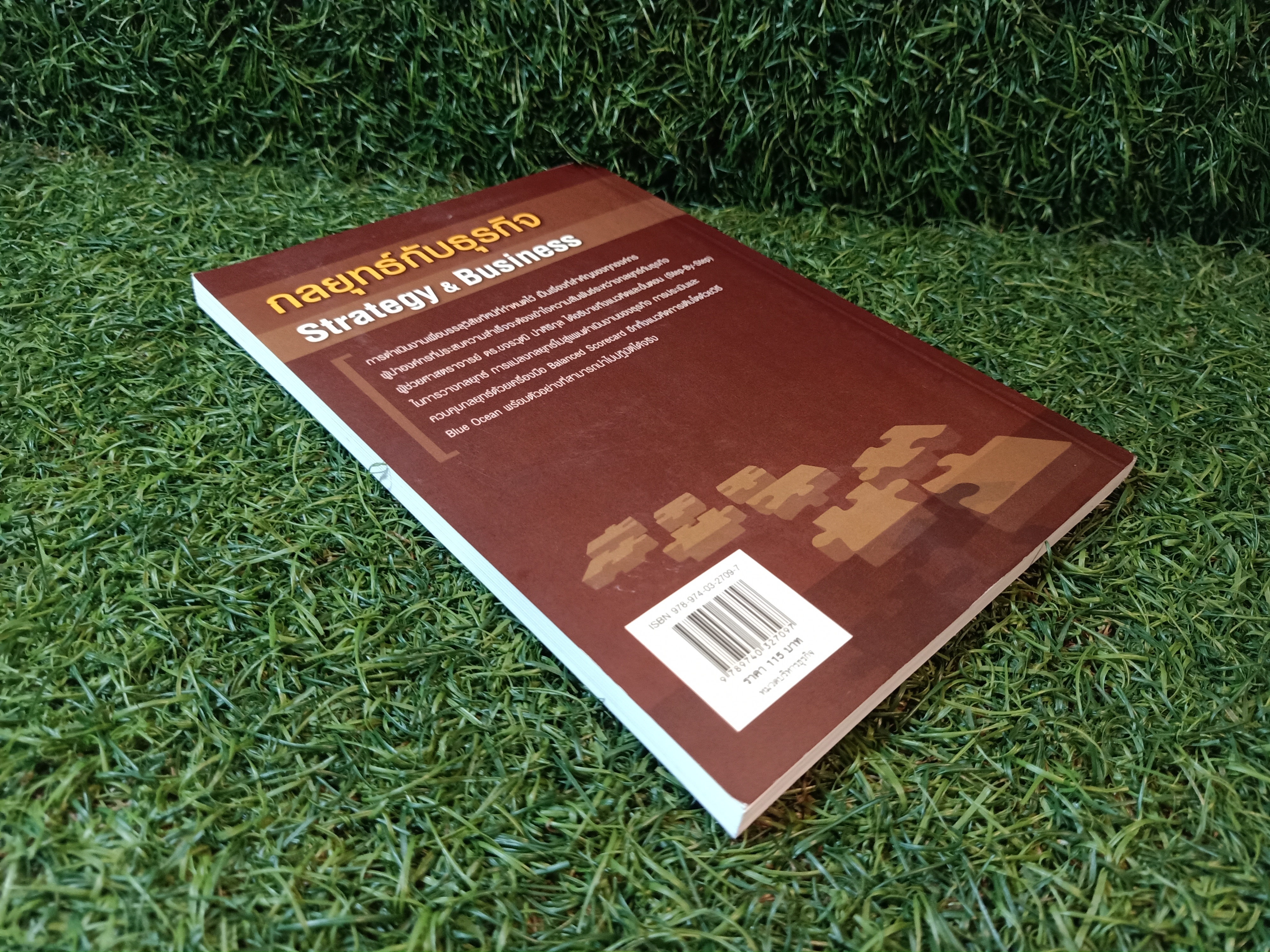 กลยุทธ์กับธุรกิจ Strategy & Business / ผู้ช่วยศาสตราจารย์ ดร.ขจรวุฒิ นำศิริกุล