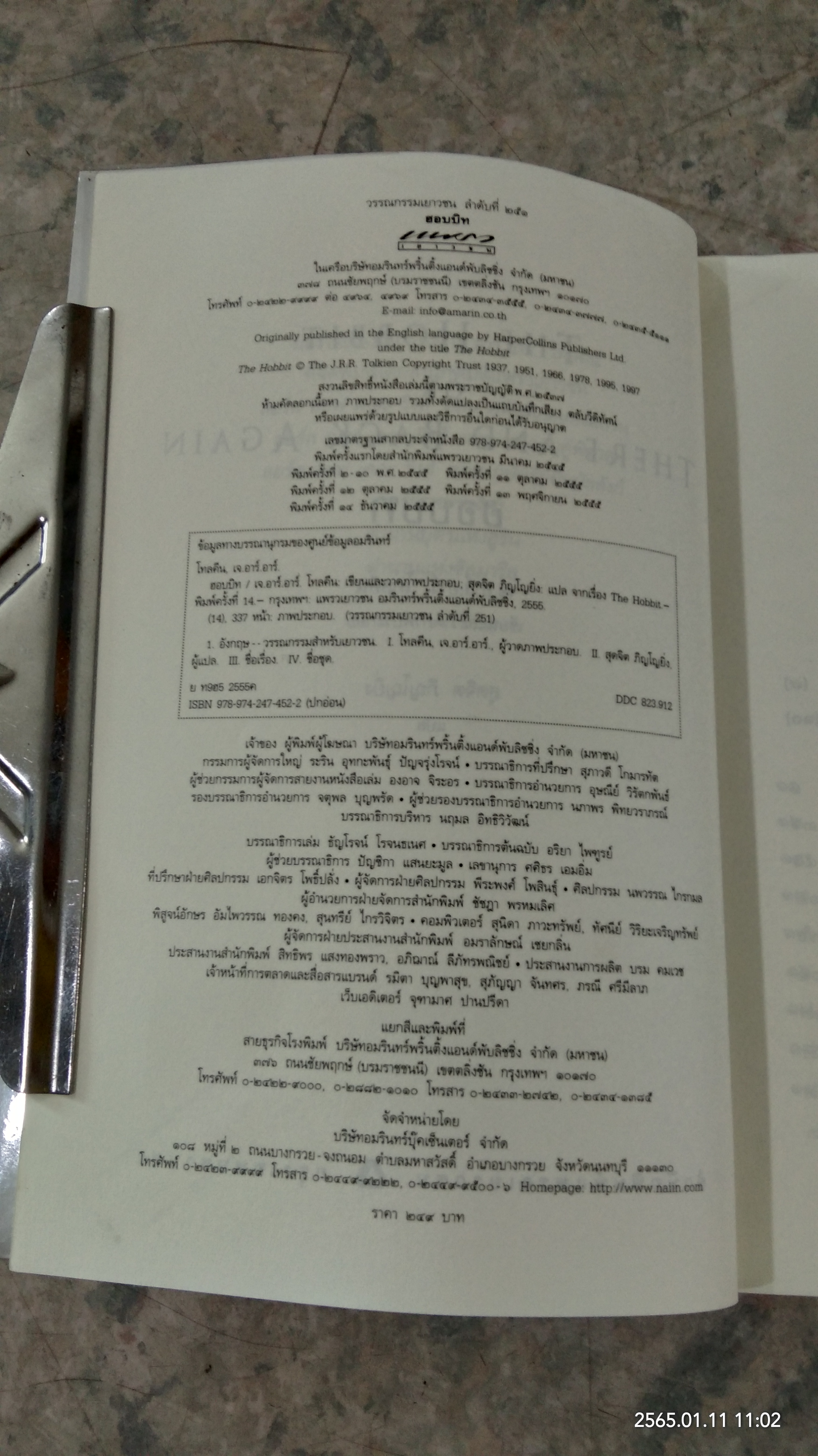 ฮอบบิท / เจ.อาร์.อาร์.โทลคีน