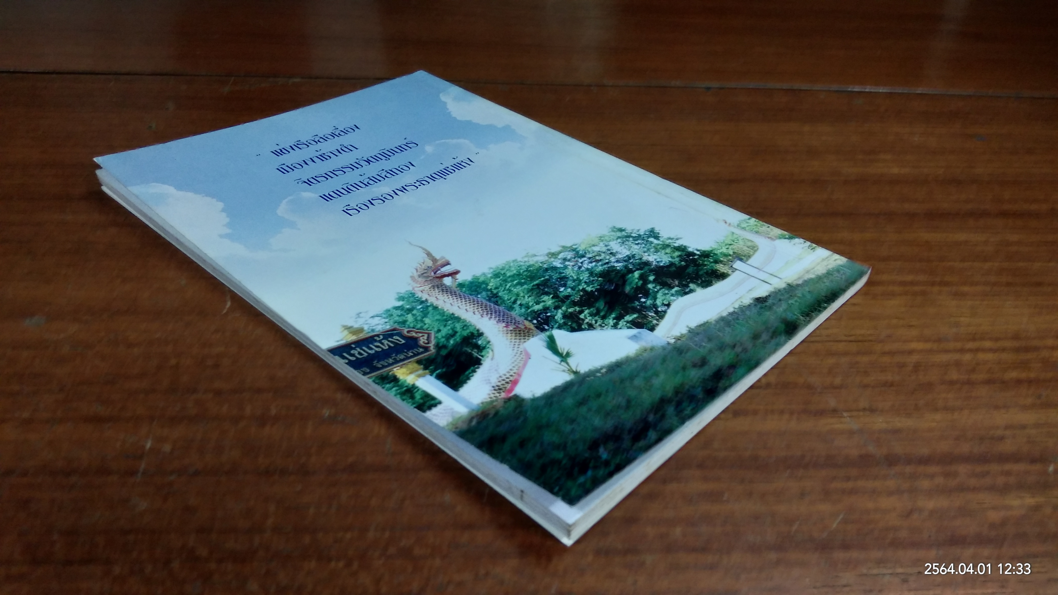 พระธาตุแช่แห้ง จังหวัดน่าน