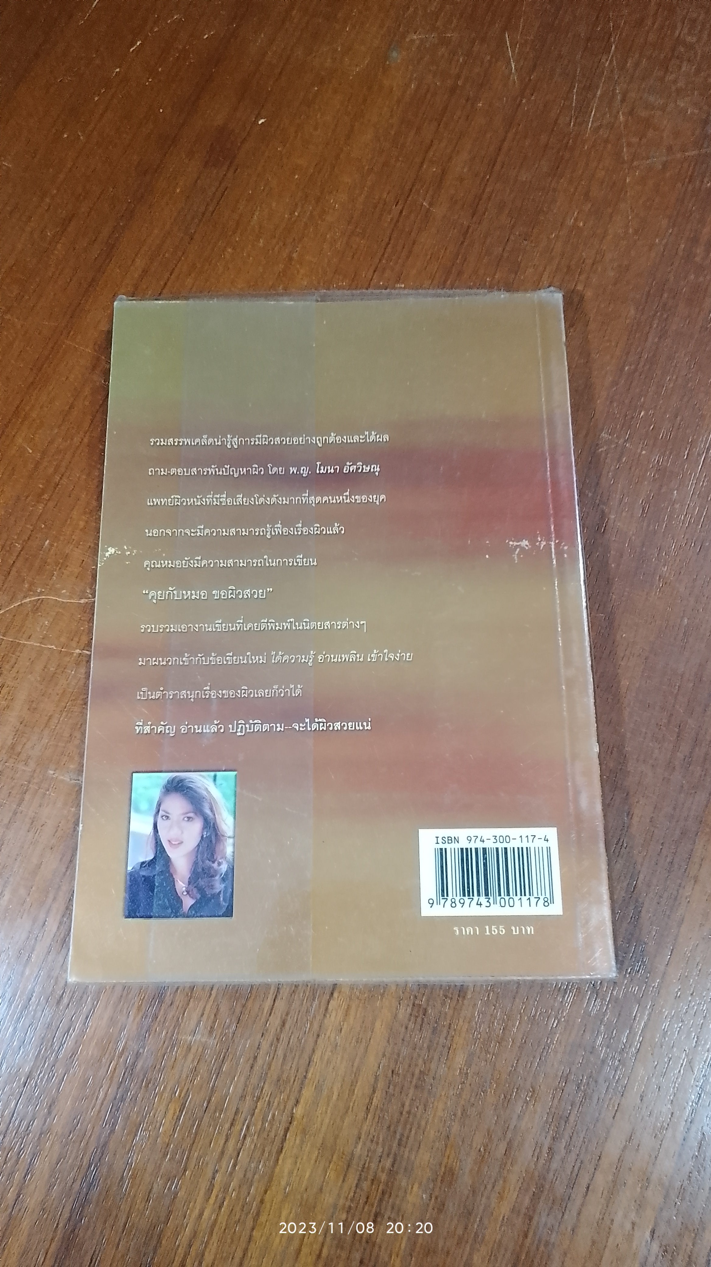 คุยกับหมอขอผิวสวย / พญ.โมนา อัศวิษณุ